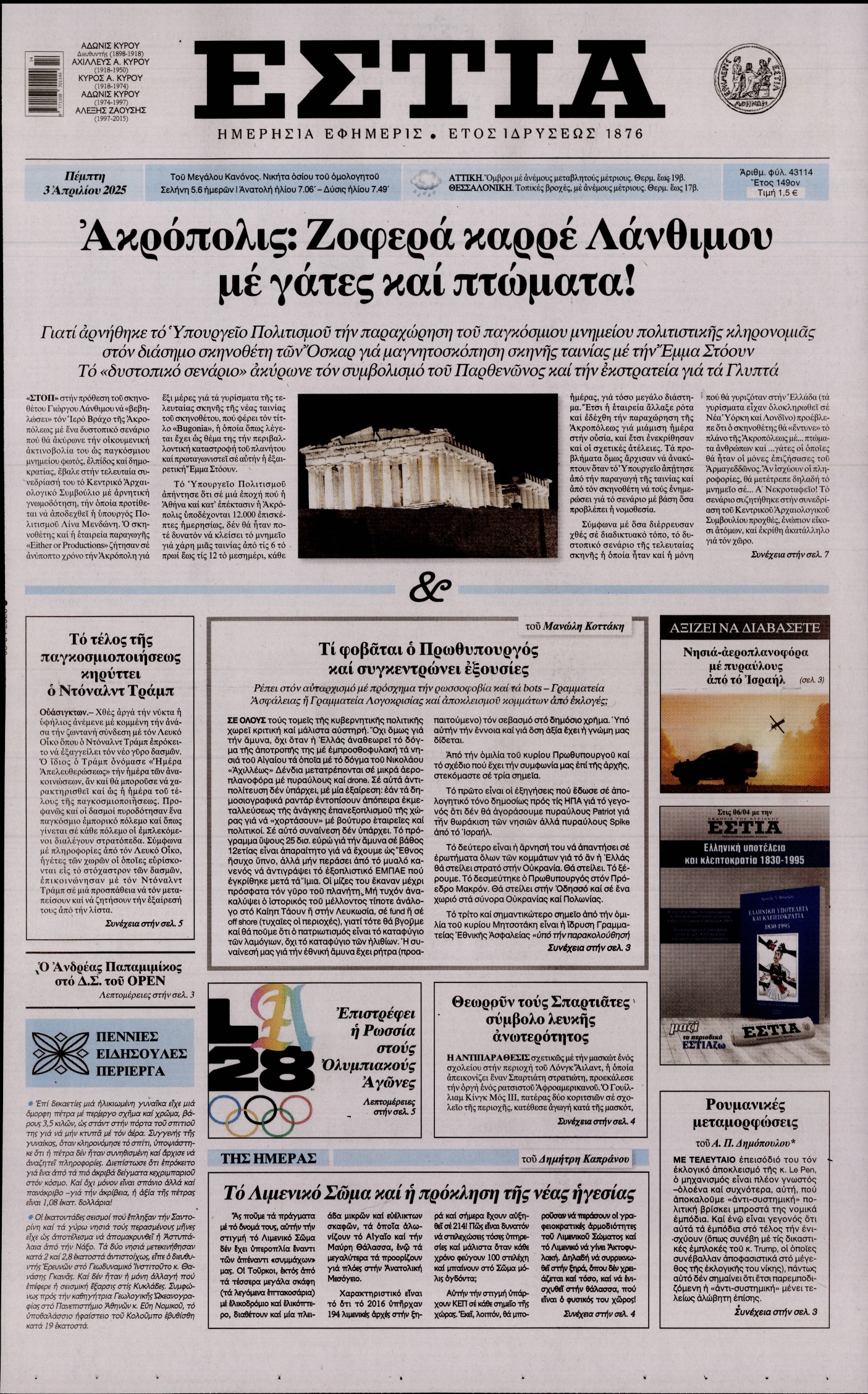 Εξώφυλο εφημερίδας ΕΣΤΙΑ 2025-04-03