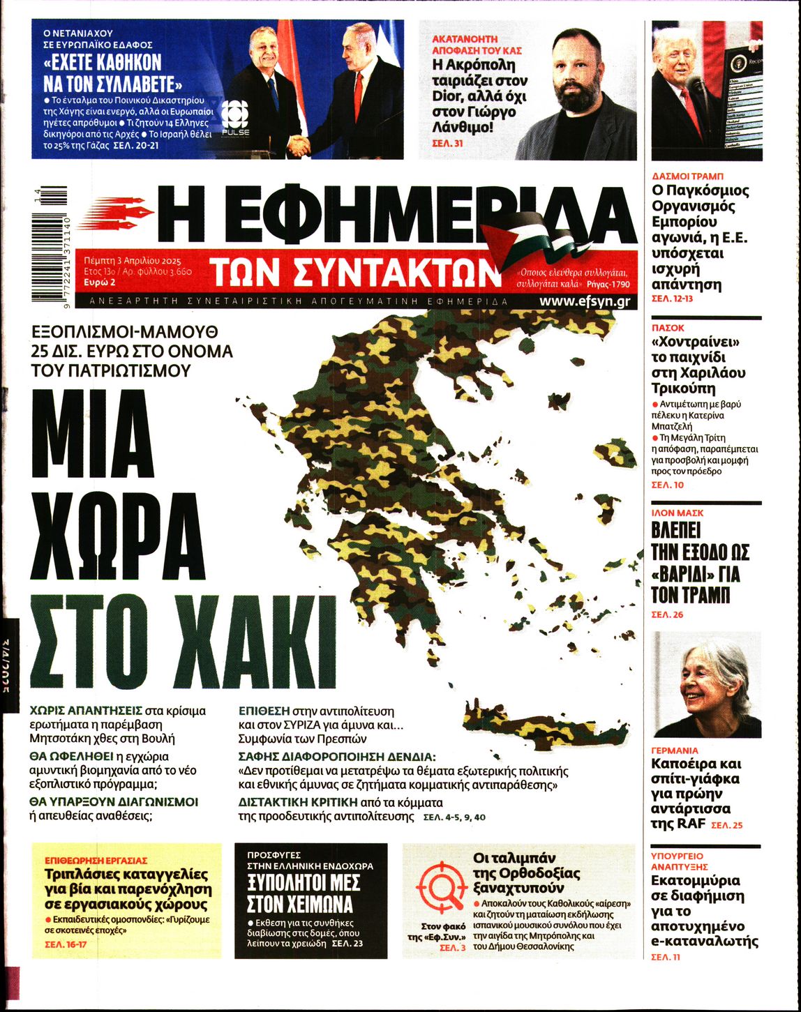 Εξώφυλο εφημερίδας ΤΩΝ ΣΥΝΤΑΚΤΩΝ 2025-04-03