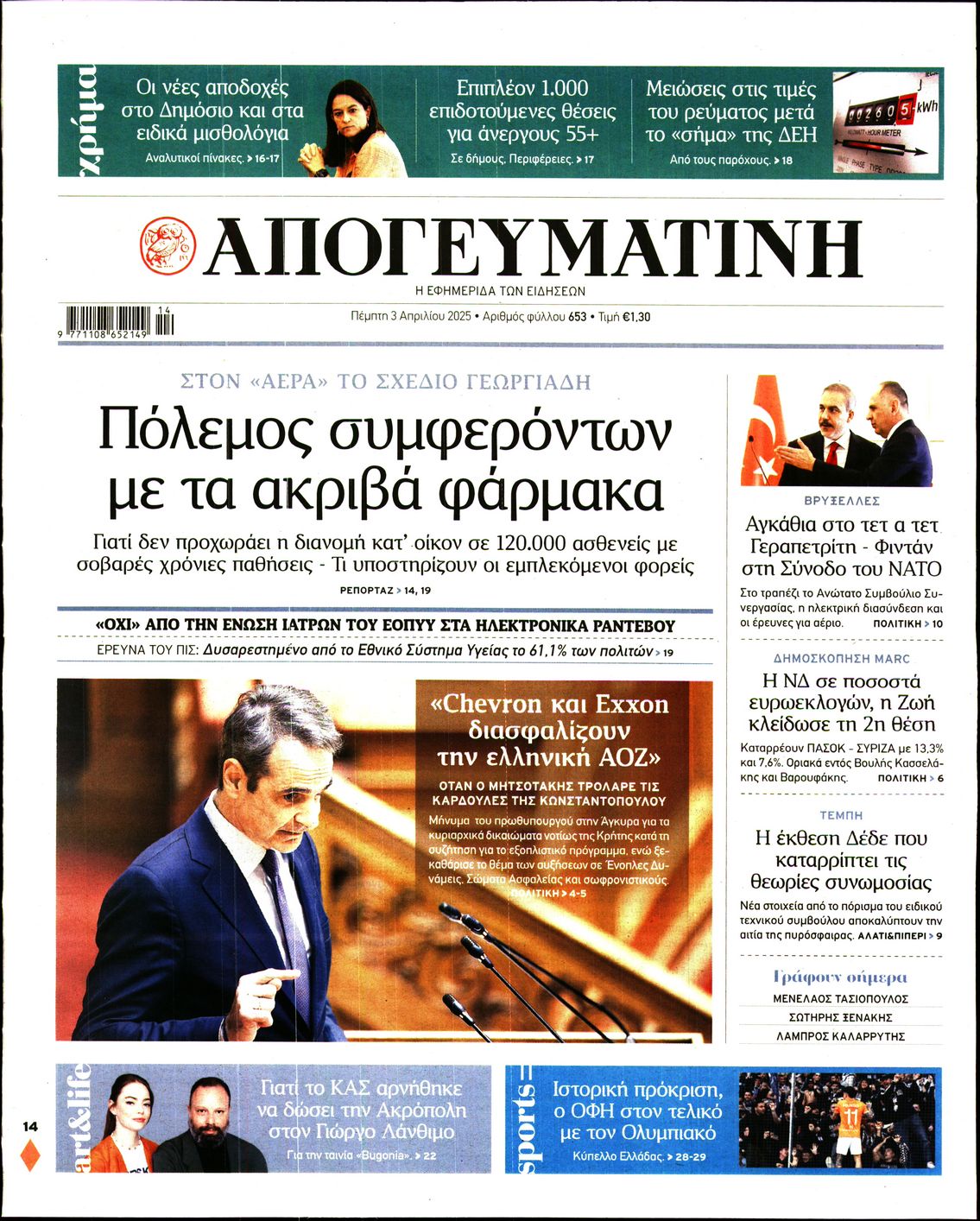 Εξώφυλο εφημερίδας ΑΠΟΓΕΥΜΑΤΙΝΗ 2025-04-03