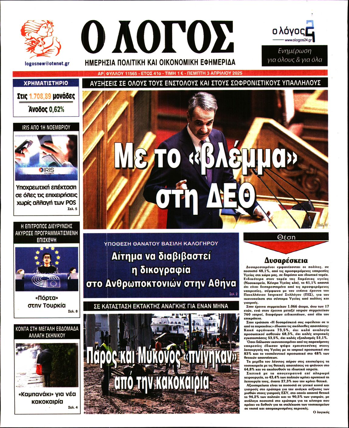 Εξώφυλο εφημερίδας Ο ΛΟΓΟΣ 2025-04-03