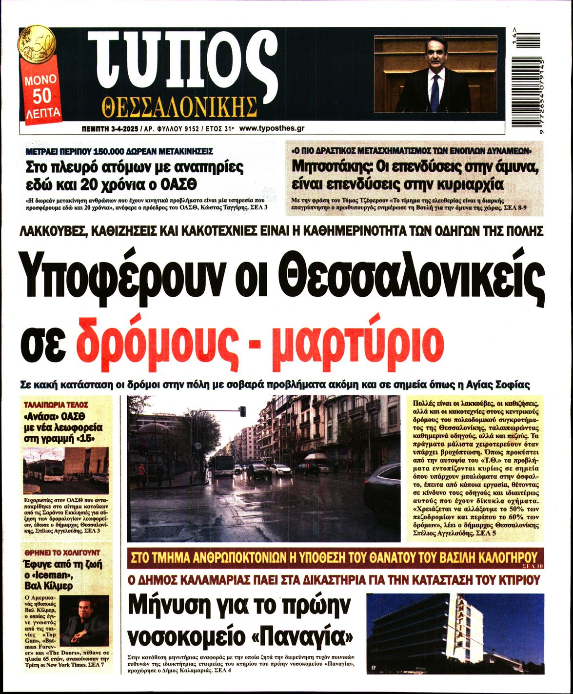 Εξώφυλο εφημερίδας ΤΥΠΟΣ ΘΕΣ/ΝΙΚΗΣ 2025-04-03