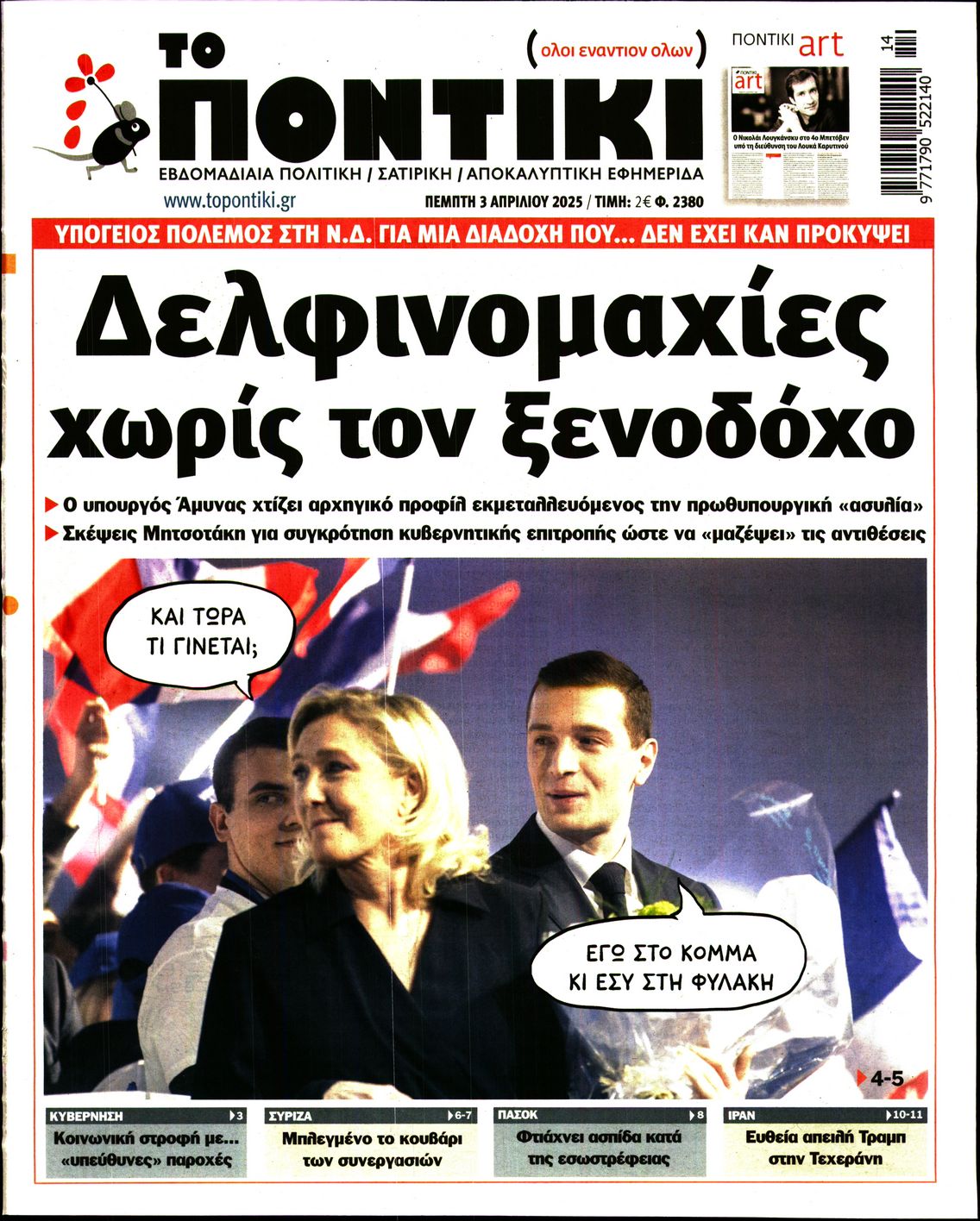 Εξώφυλο εφημερίδας ΤΟ ΠΟΝΤΙΚΙ 2025-04-03