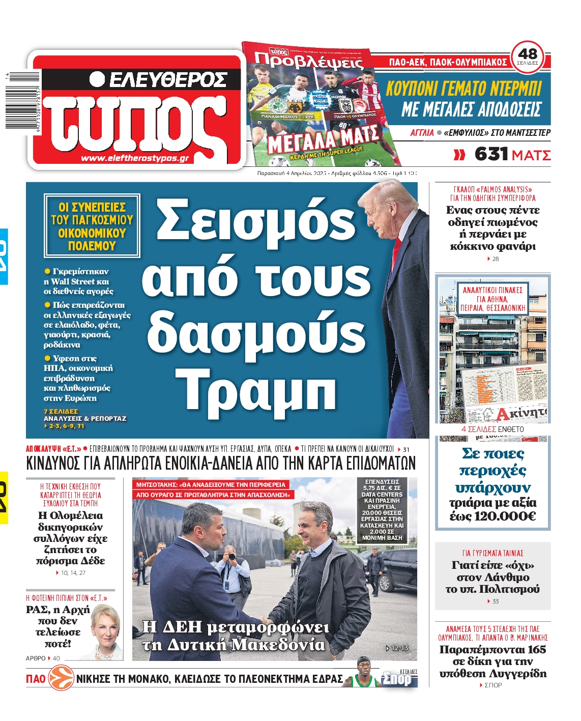 Εξώφυλο εφημερίδας ΕΛΕΥΘΕΡΟΣ ΤΥΠΟΣ 2025-04-04