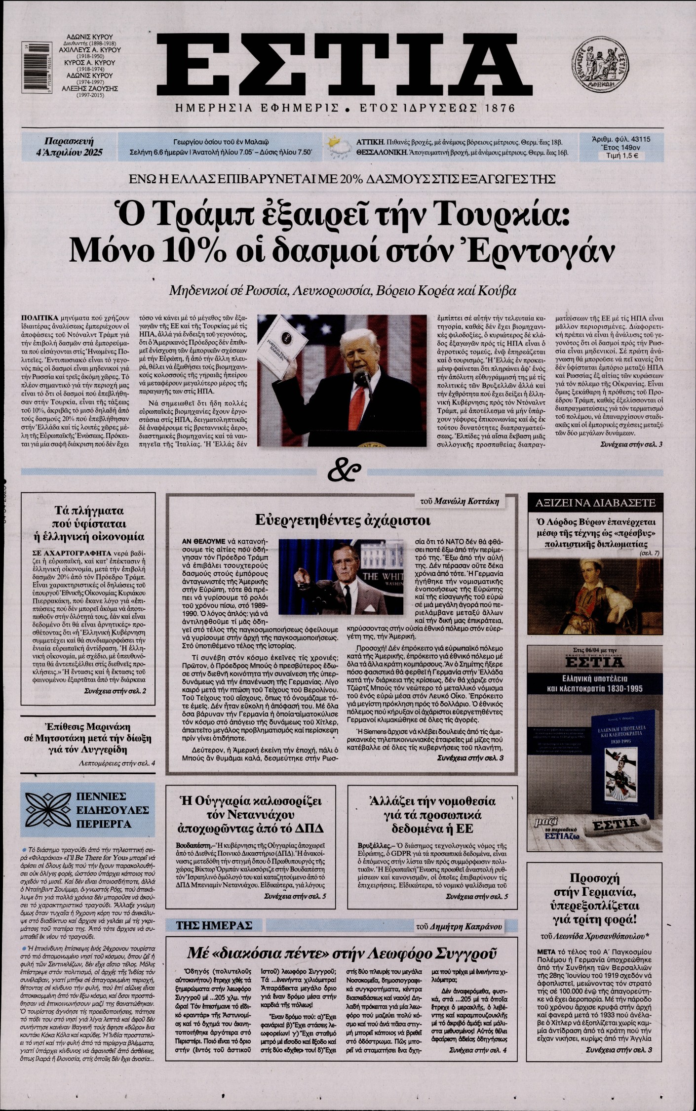 Εξώφυλο εφημερίδας ΕΣΤΙΑ 2025-04-04