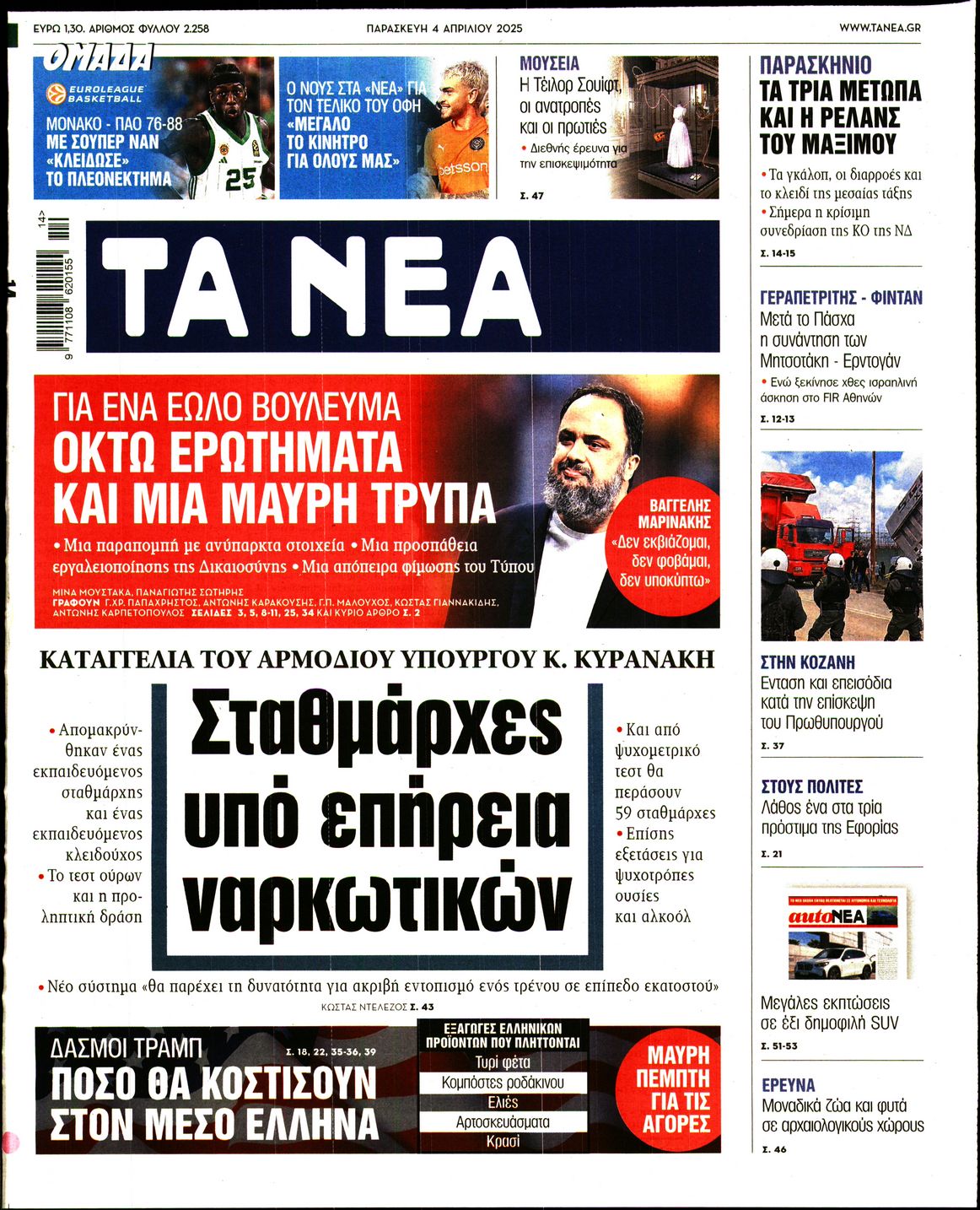 Εξώφυλο εφημερίδας ΤΑ ΝΕΑ 2025-04-04