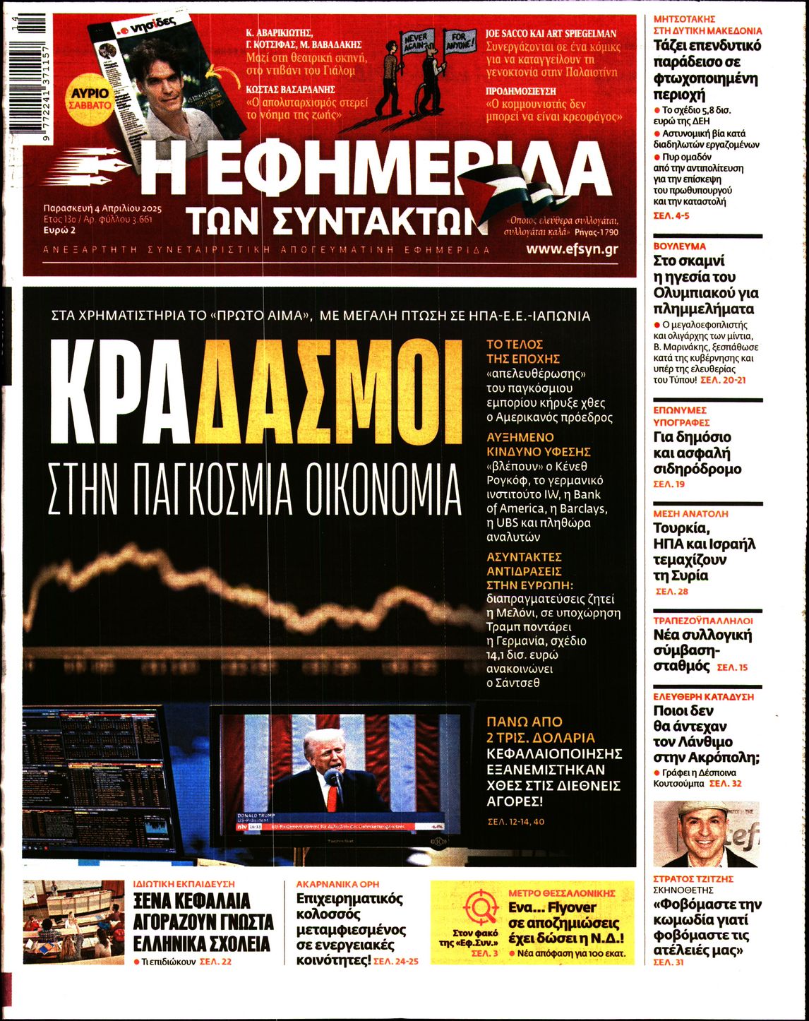 Εξώφυλο εφημερίδας ΤΩΝ ΣΥΝΤΑΚΤΩΝ 2025-04-04