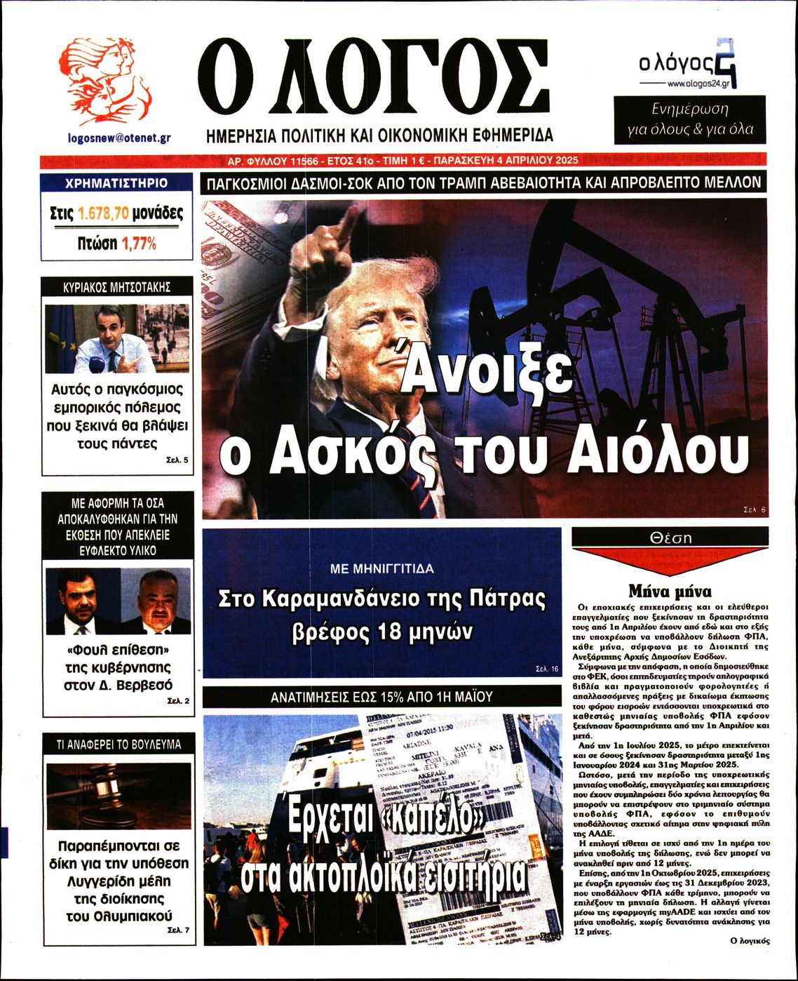Εξώφυλο εφημερίδας Ο ΛΟΓΟΣ 2025-04-04