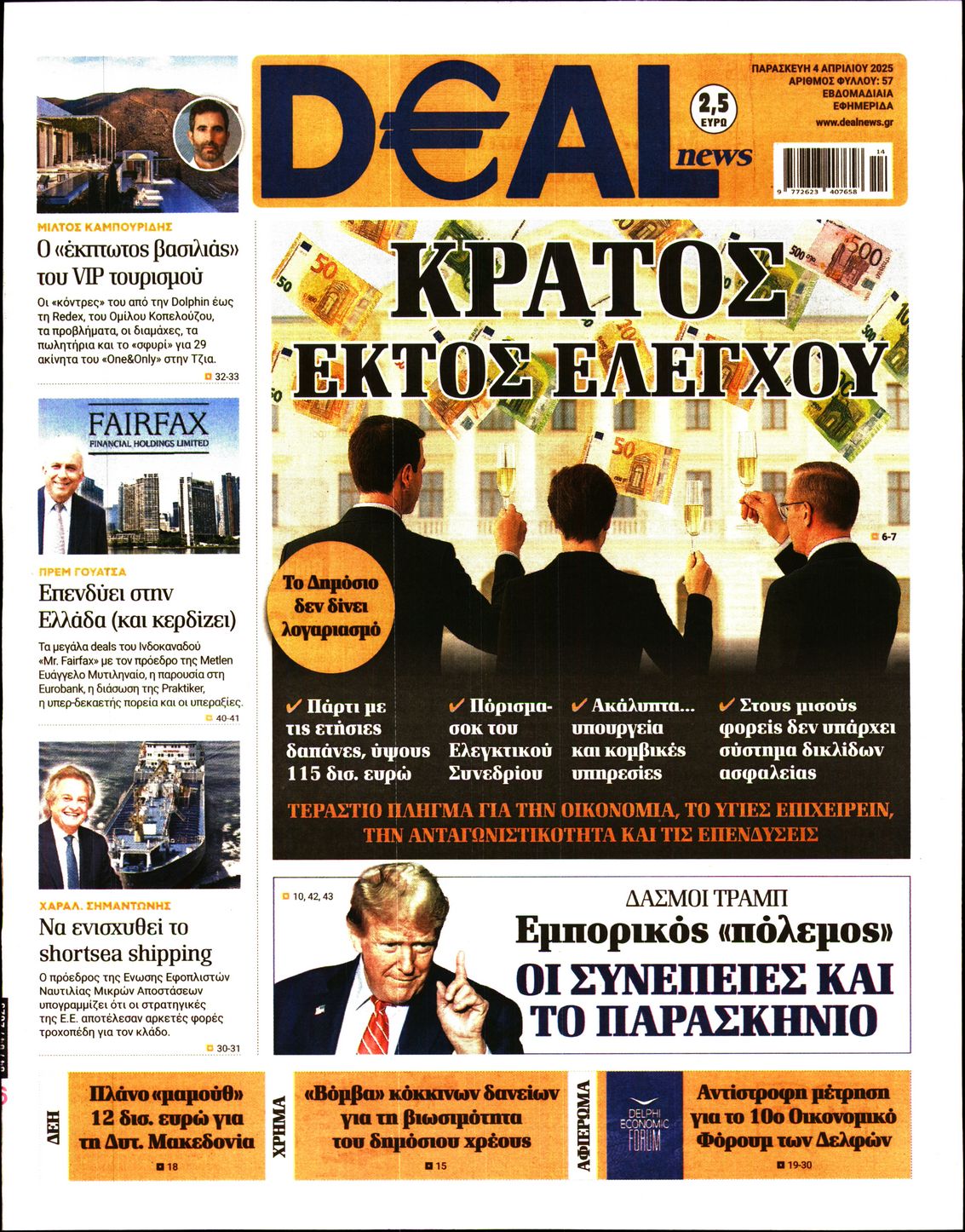 Εξώφυλο εφημερίδας DEAL NEWS 2025-04-04