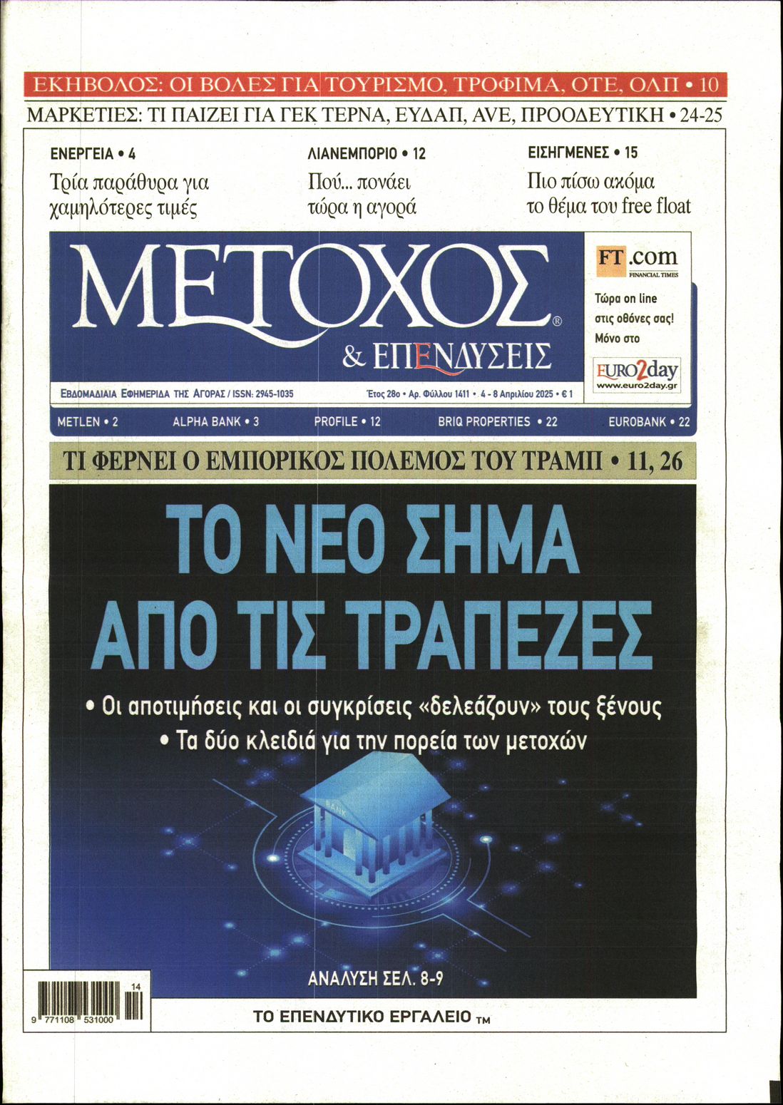 Εξώφυλο εφημερίδας ΜΕΤΟΧΟΣ 2025-04-04