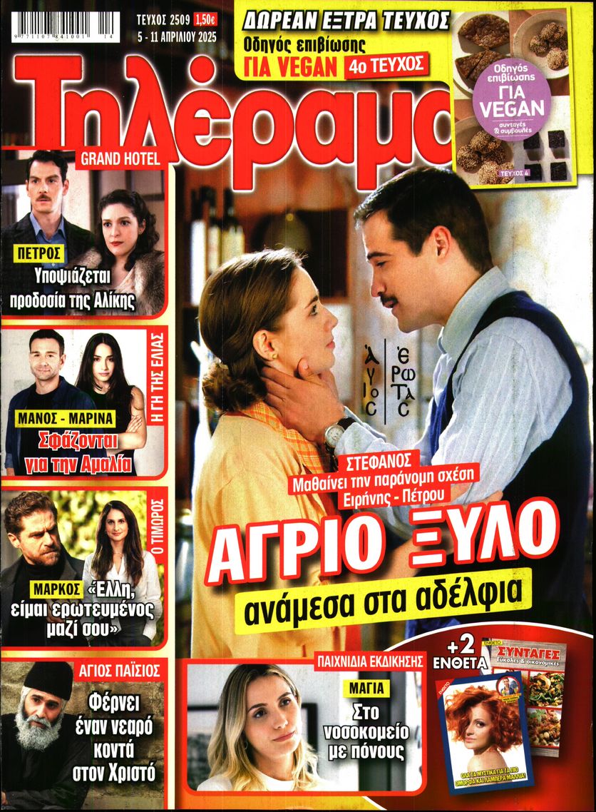 Εξώφυλο εφημερίδας ΤΗΛΕΡΑΜΑ 2025-04-05
