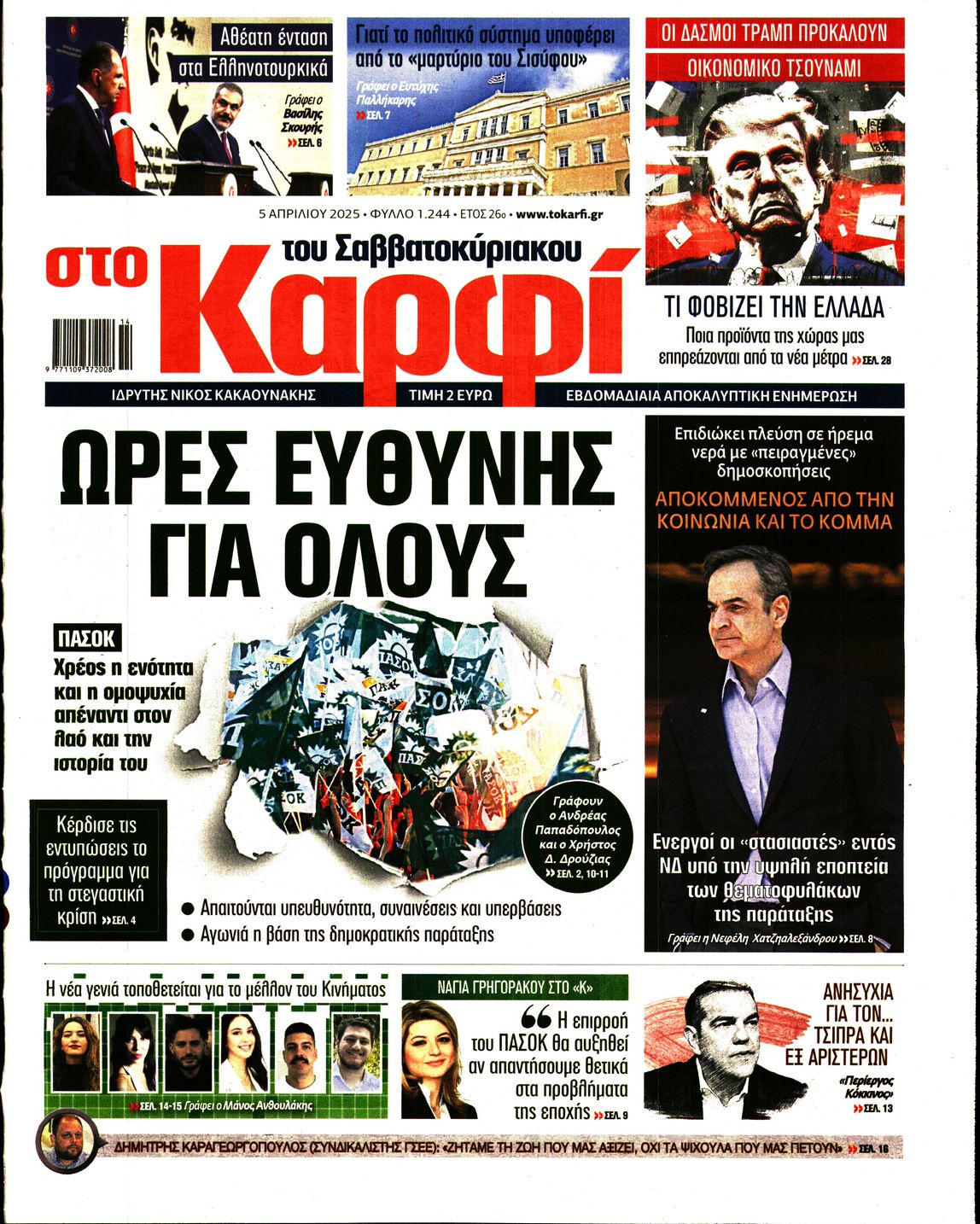 Εξώφυλο εφημερίδας ΚΑΡΦΙ 2025-04-05
