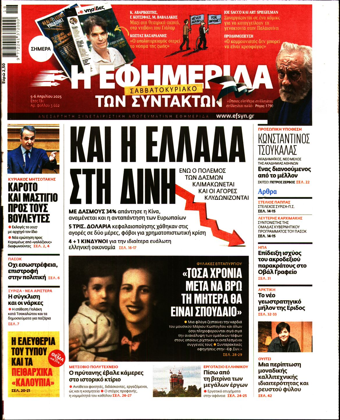Εξώφυλο εφημερίδας ΤΩΝ ΣΥΝΤΑΚΤΩΝ 2025-04-05
