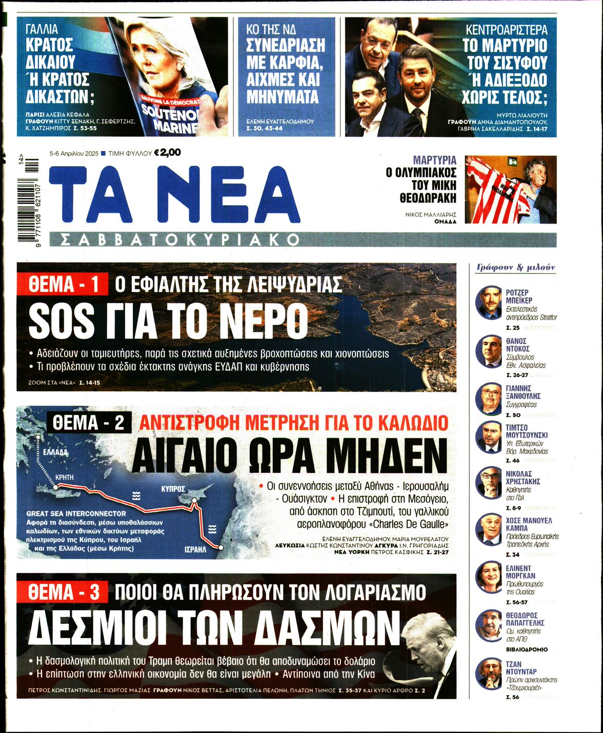Εξώφυλο εφημερίδας ΤΑ ΝΕΑ 2025-04-05