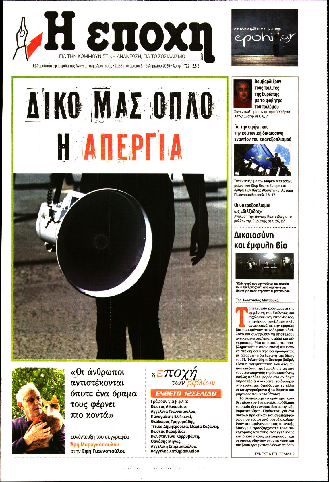 Εξώφυλο εφημερίδας Η ΕΠΟΧΗ 2025-04-05