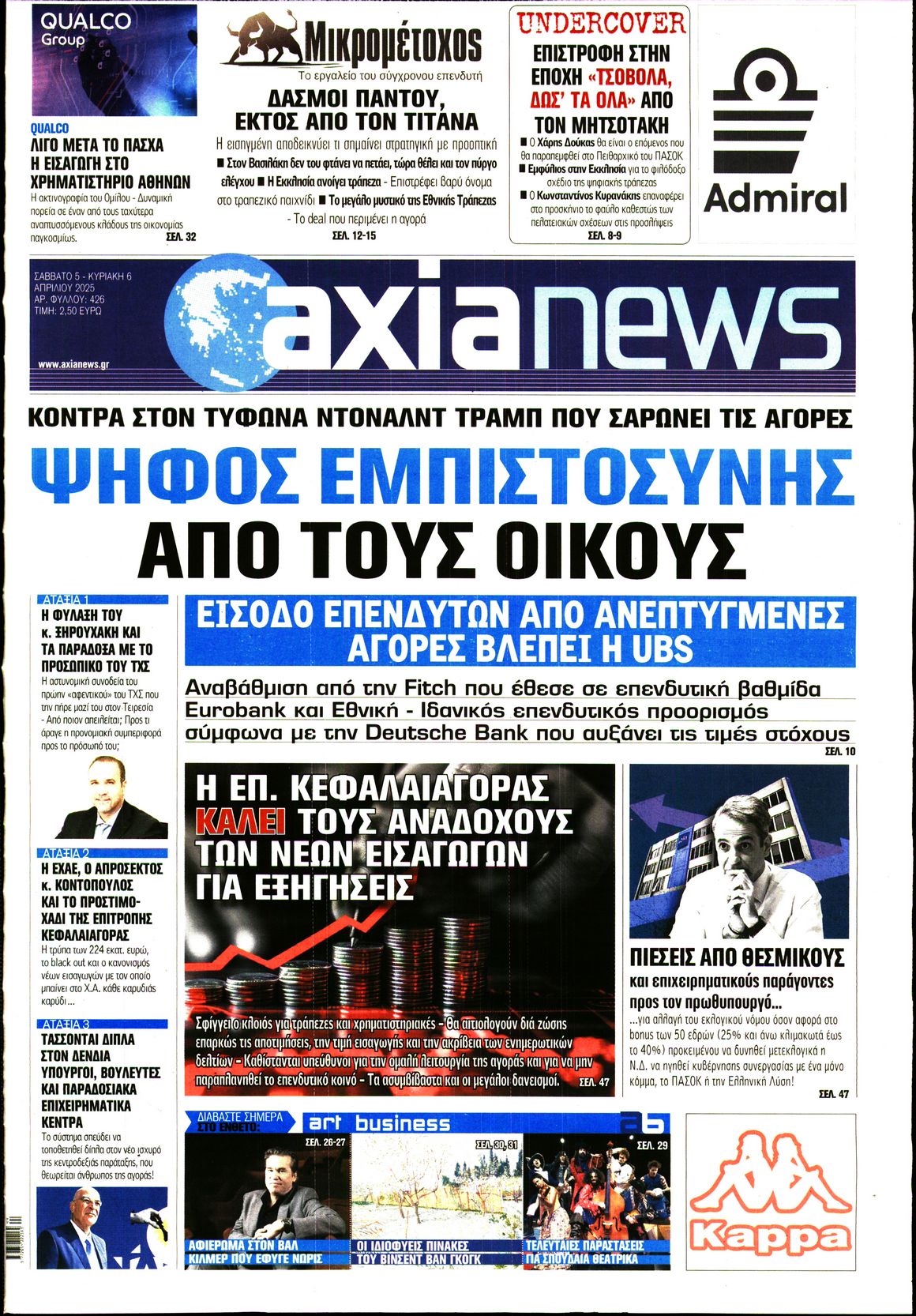 Εξώφυλο εφημερίδας ΑΞΙΑ 2025-04-05