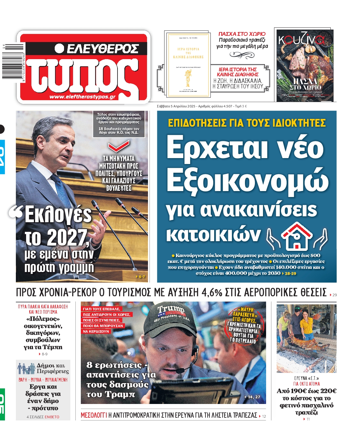 Εξώφυλο εφημερίδας ΕΛΕΥΘΕΡΟΣ ΤΥΠΟΣ 2025-04-05