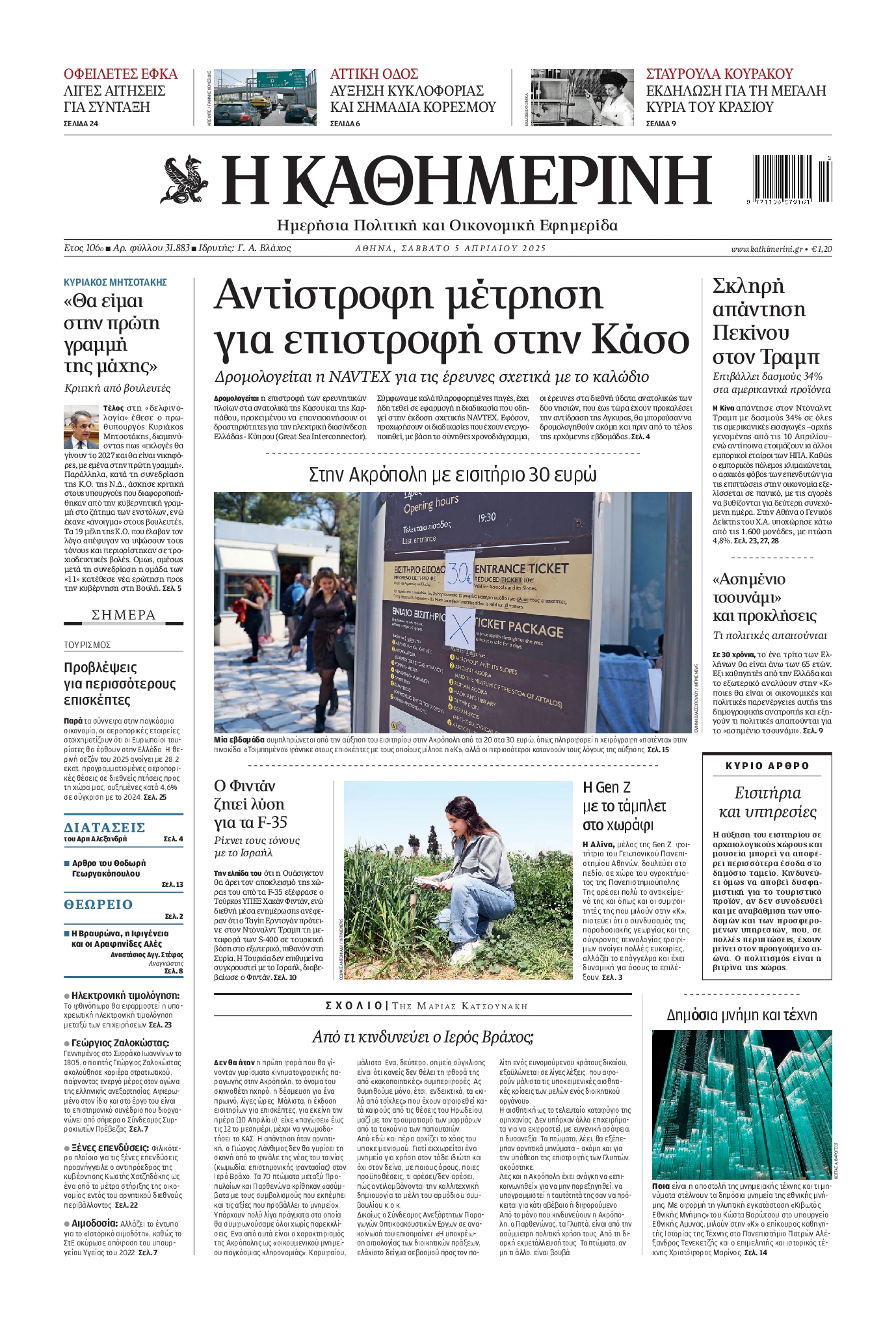 Εξώφυλο εφημερίδας ΚΑΘΗΜΕΡΙΝΗ 2025-04-05