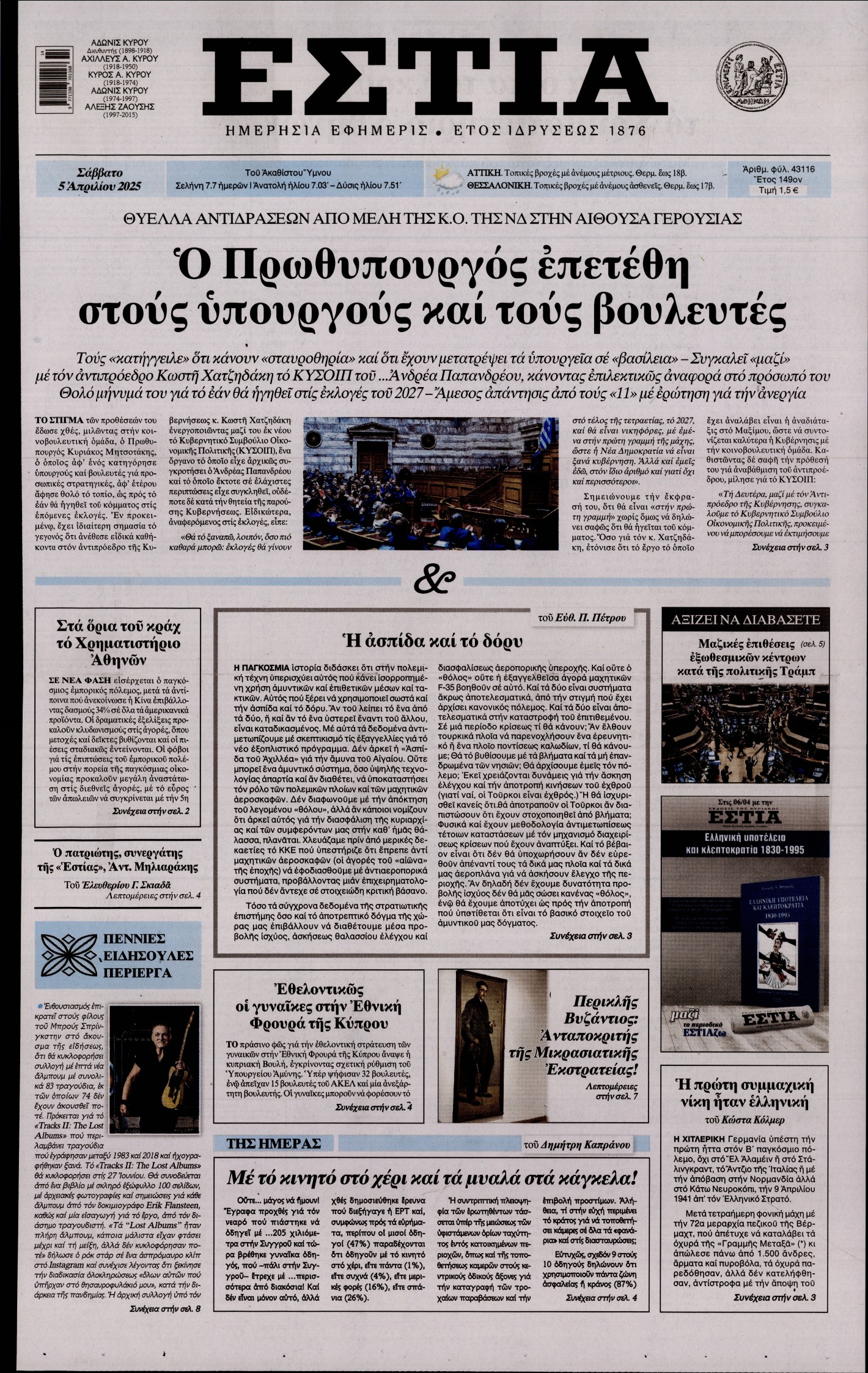 Εξώφυλο εφημερίδας ΕΣΤΙΑ 2025-04-05