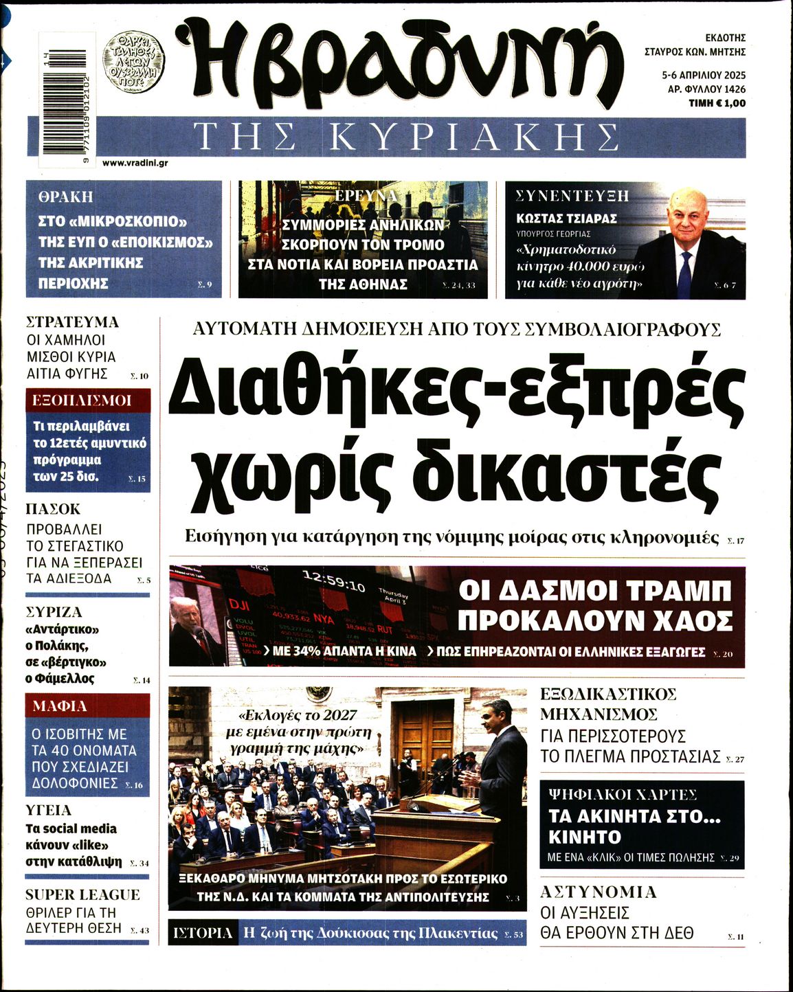 Εξώφυλο εφημερίδας ΒΡΑΔΥΝΗ 2025-04-05