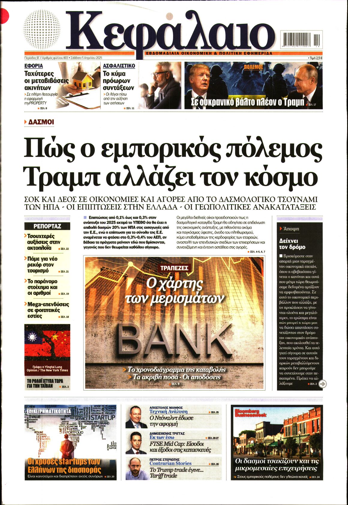Εξώφυλο εφημερίδας ΚΕΦΑΛΑΙΟ 2025-04-05