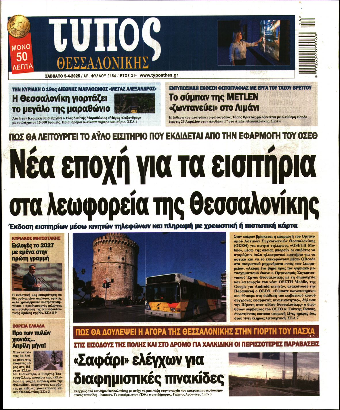 Εξώφυλο εφημερίδας ΤΥΠΟΣ ΘΕΣ/ΝΙΚΗΣ 2025-04-05