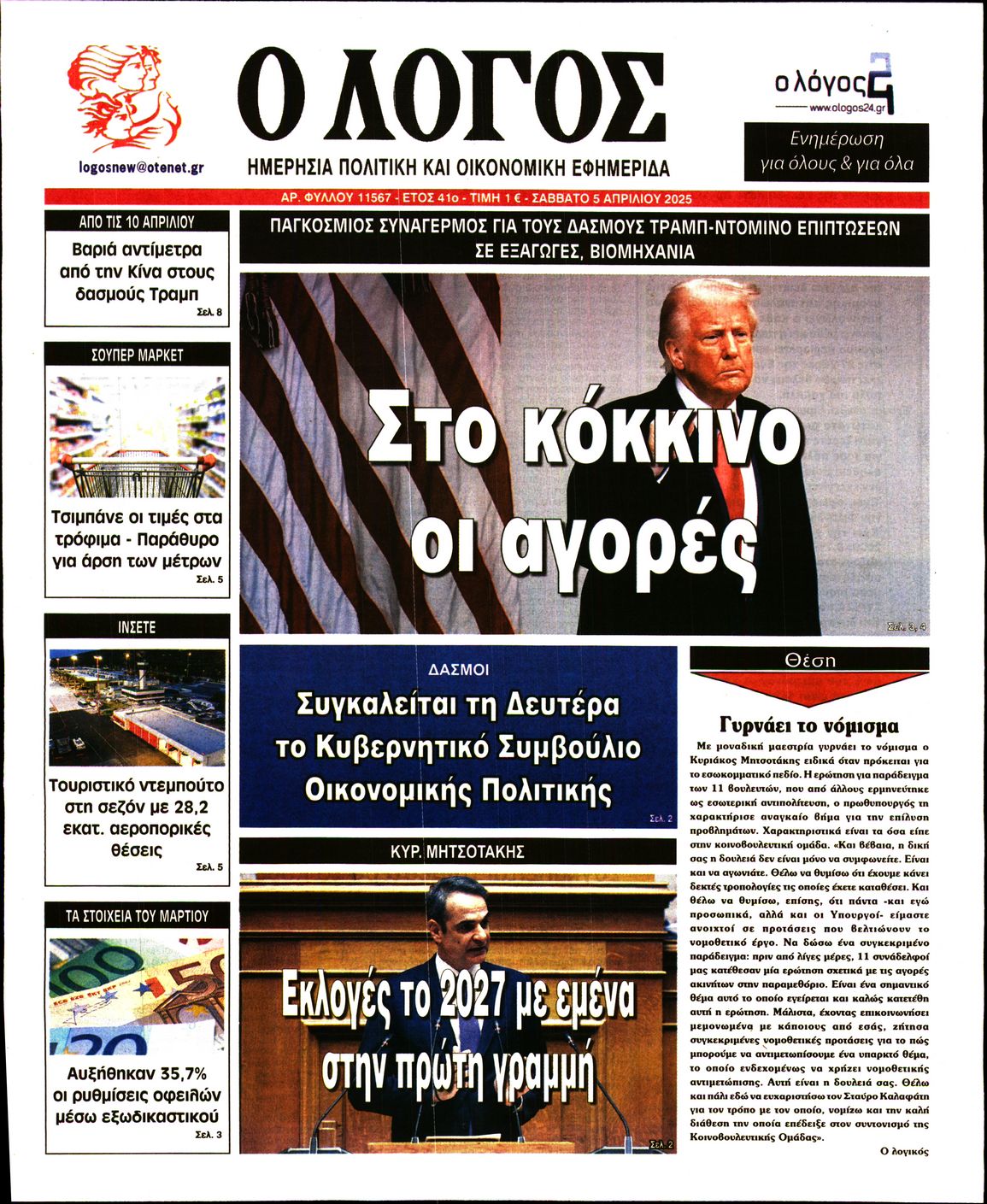 Εξώφυλο εφημερίδας Ο ΛΟΓΟΣ 2025-04-05