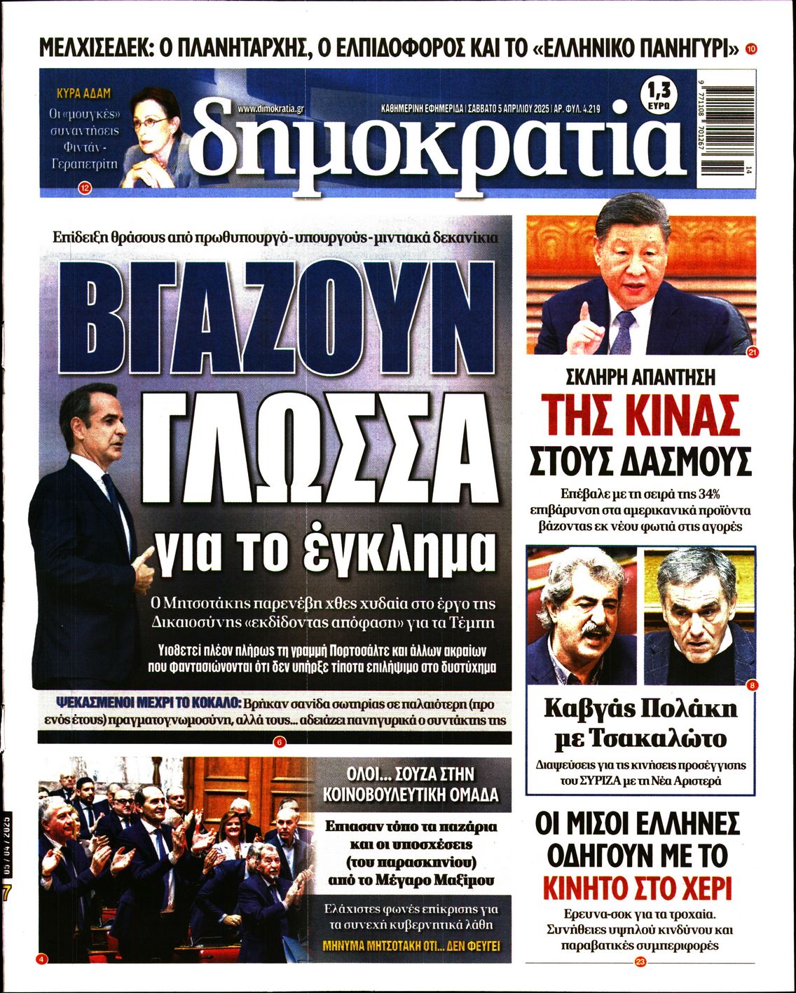 Εξώφυλο εφημερίδας ΔΗΜΟΚΡΑΤΙΑ Fri, 04 Apr 2025 21:00:00 GMT