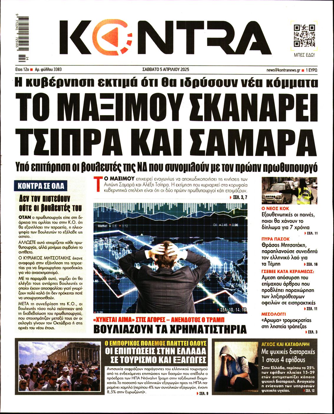 Εξώφυλο εφημερίδας KONTRA NEWS 2025-04-05
