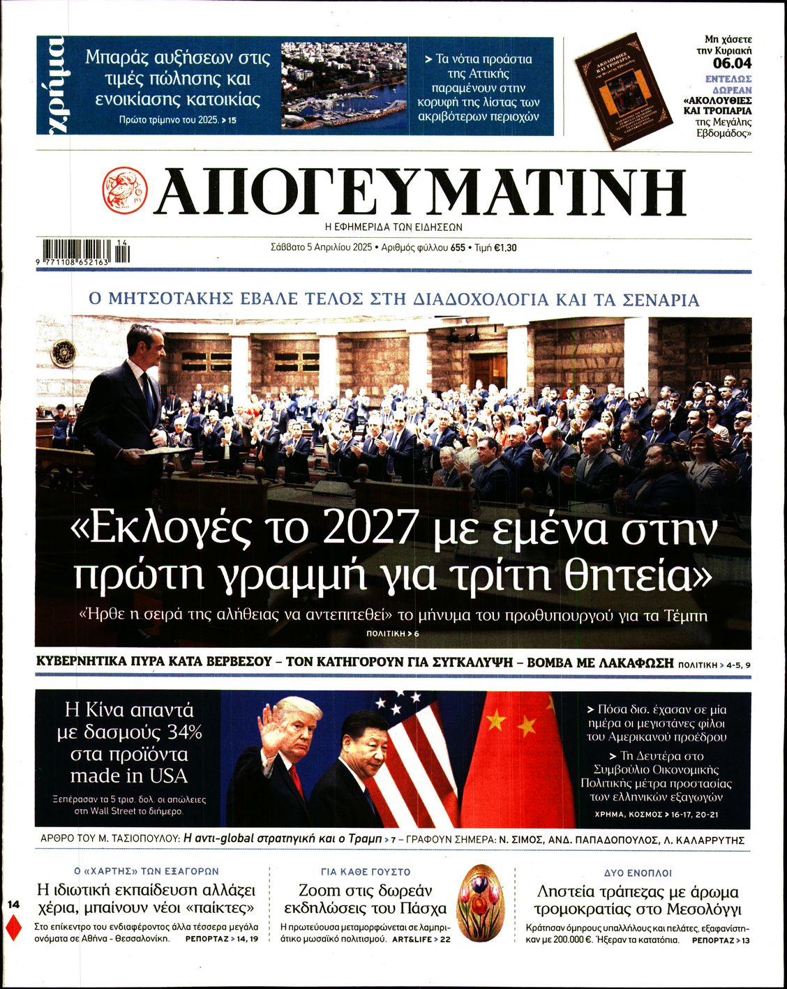 Εξώφυλο εφημερίδας ΑΠΟΓΕΥΜΑΤΙΝΗ 2025-04-05