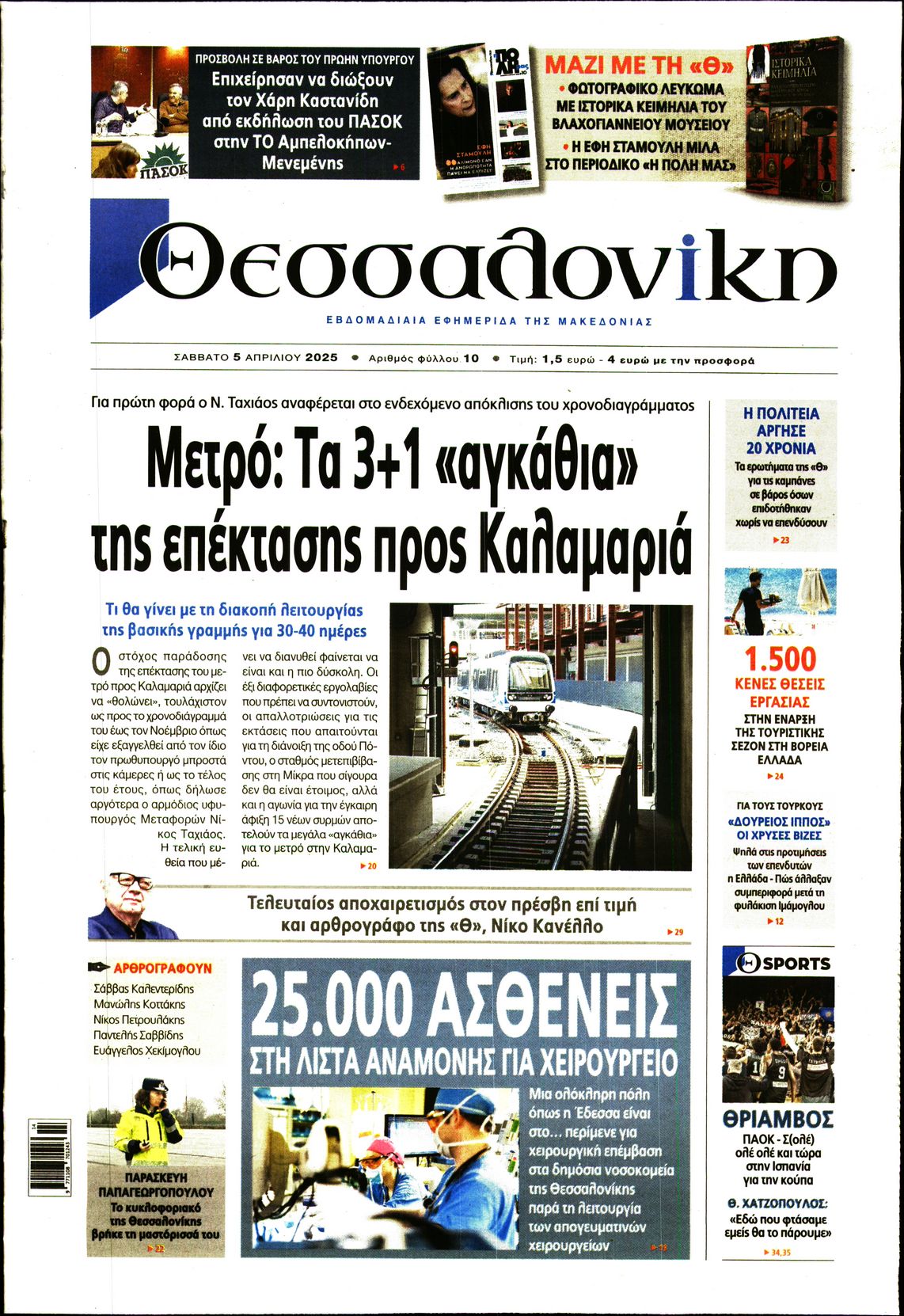 Εξώφυλο εφημερίδας ΘΕΣΣΑΛΟΝΙΚΗ 2025-04-05