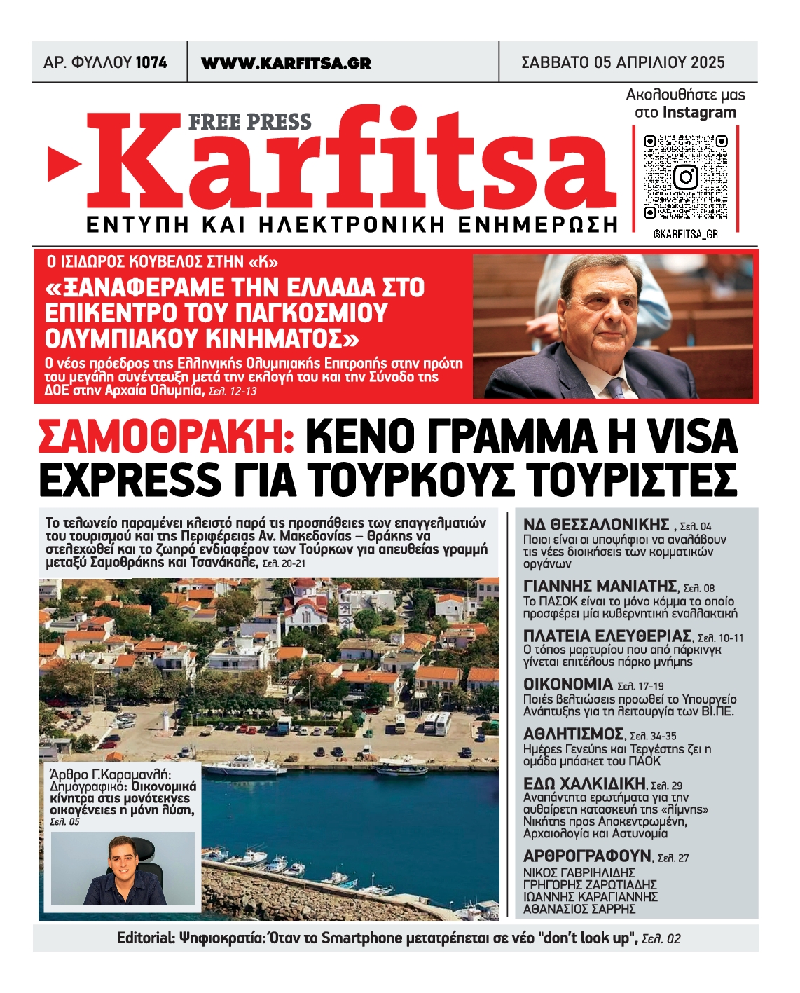Εξώφυλο εφημερίδας ΚΑΡΦΙΤΣΑ 2025-04-05
