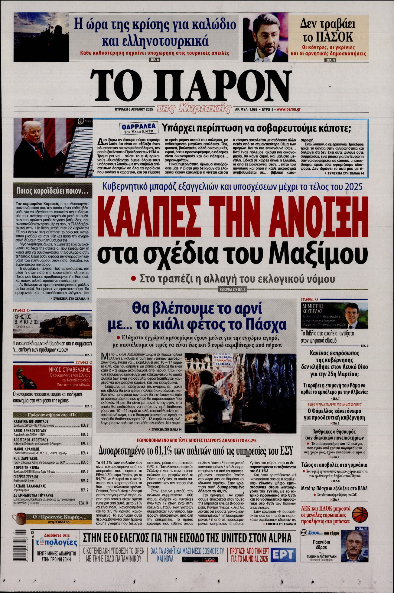 Εξώφυλο εφημερίδας ΤΟ ΠΑΡΟΝ 2025-04-06