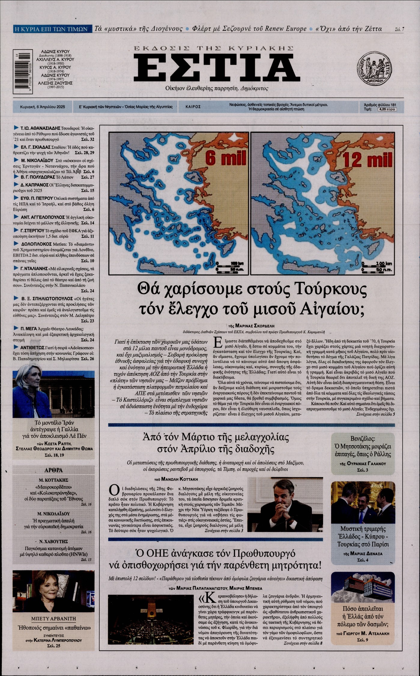 Εξώφυλο εφημερίδας ΕΣΤΙΑ ΤΗΣ ΚΥΡΙΑΚΗΣ 2025-04-06