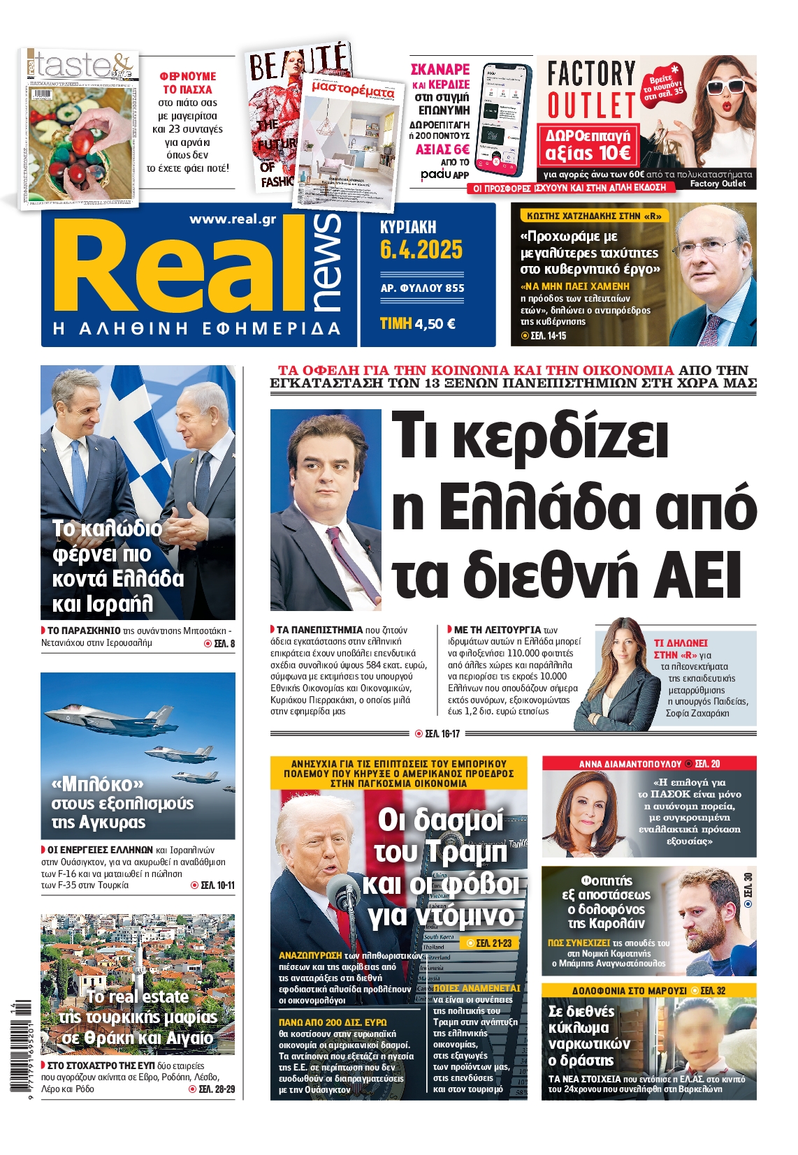 Εξώφυλο εφημερίδας REAL NEWS 2025-04-06