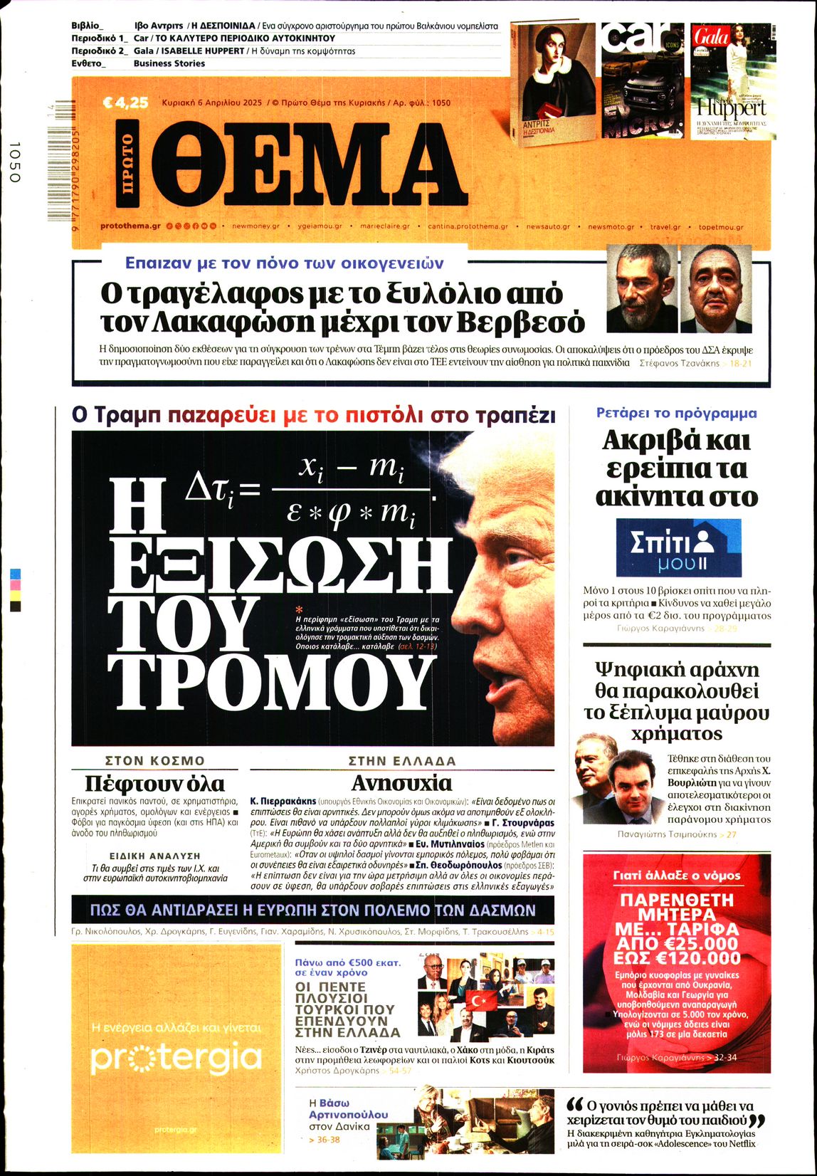 Εξώφυλο εφημερίδας ΠΡΩΤΟ ΘΕΜΑ 2025-04-06