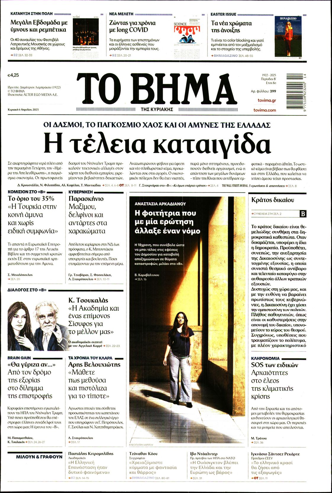 Εξώφυλο εφημερίδας ΤΟ ΒΗΜΑ 2025-04-06