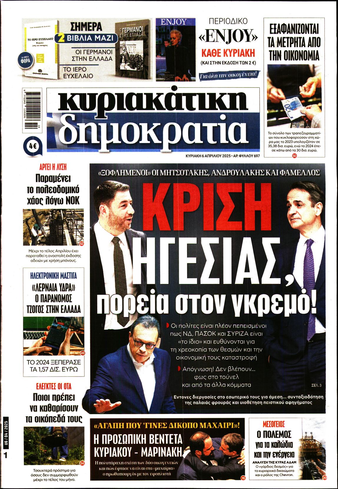 Εξώφυλο εφημερίδας ΔΗΜΟΚΡΑΤΙΑ 2025-04-06