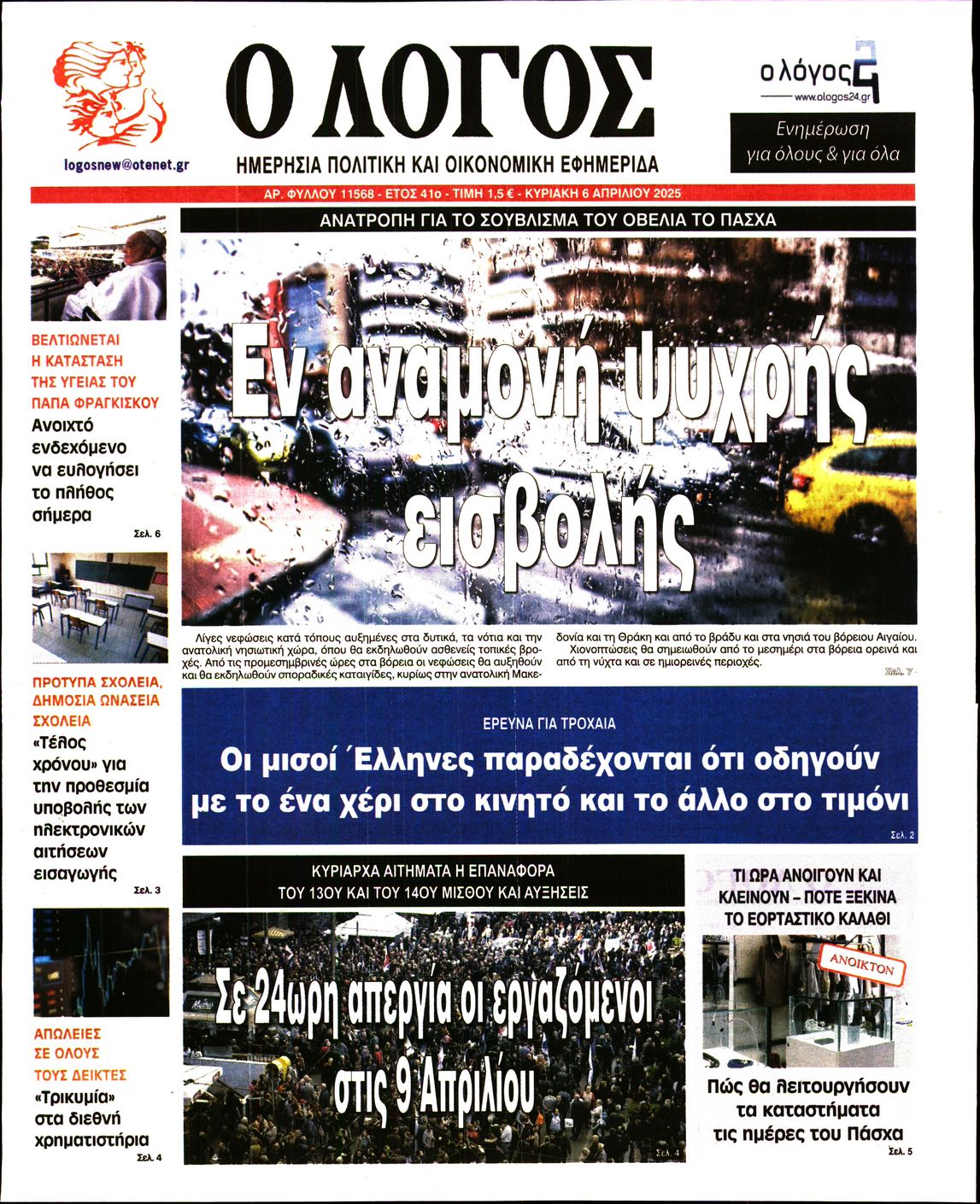 Εξώφυλο εφημερίδας Ο ΛΟΓΟΣ 2025-04-06