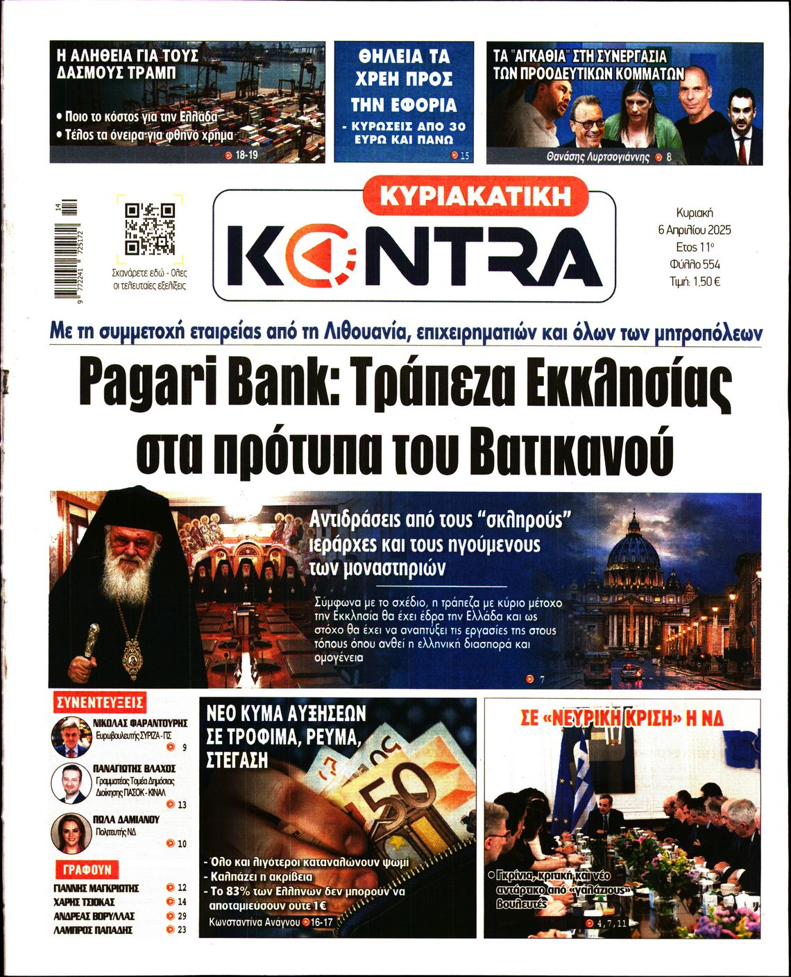 Εξώφυλο εφημερίδας ΚΥΡΙΑΚΑΤΙΚΗ KONTRA NEWS 2025-04-06