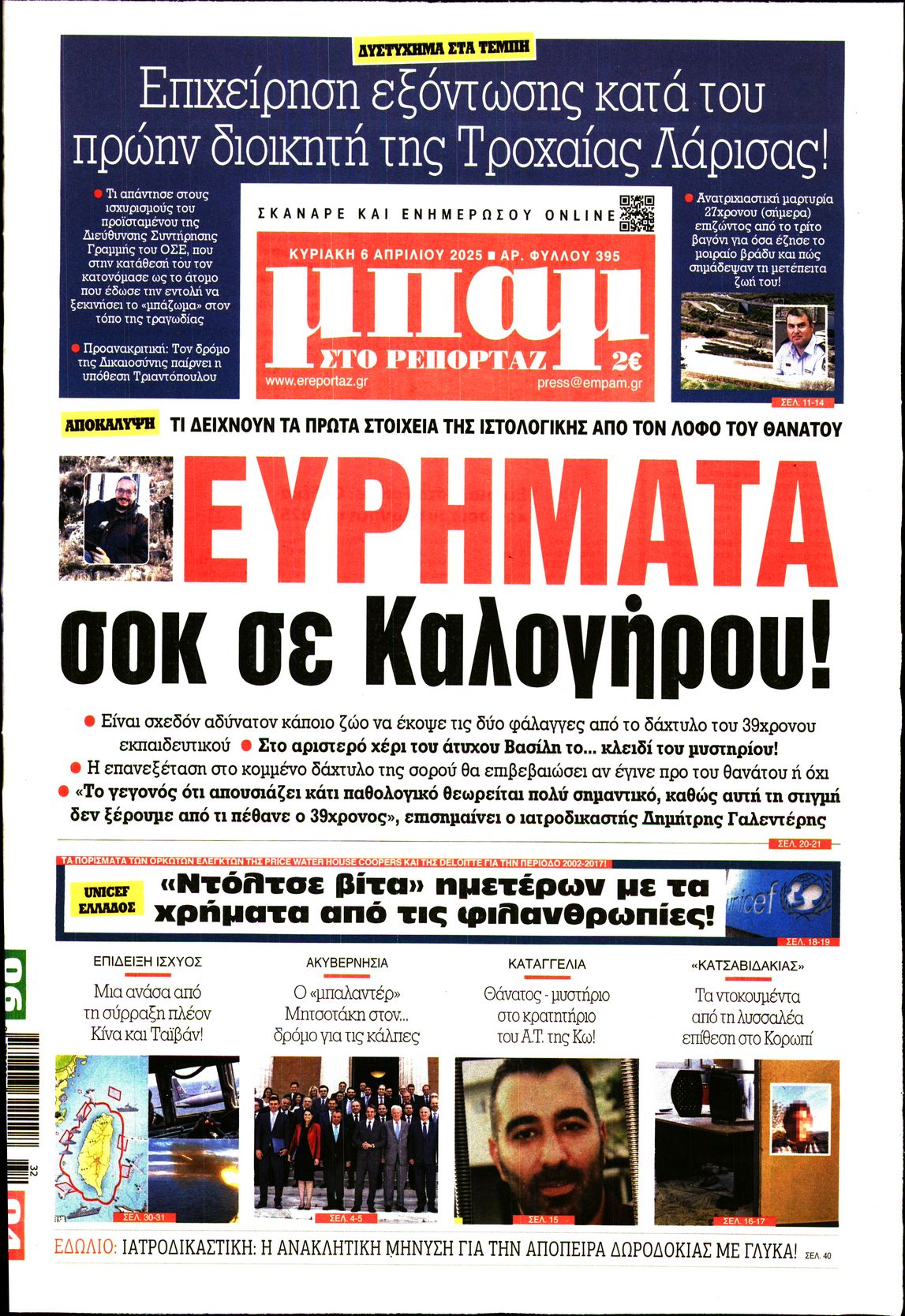 Εξώφυλο εφημερίδας ΜΠΑΜ ΤΗΣ ΚΥΡΙΑΚΗΣ 2025-04-06