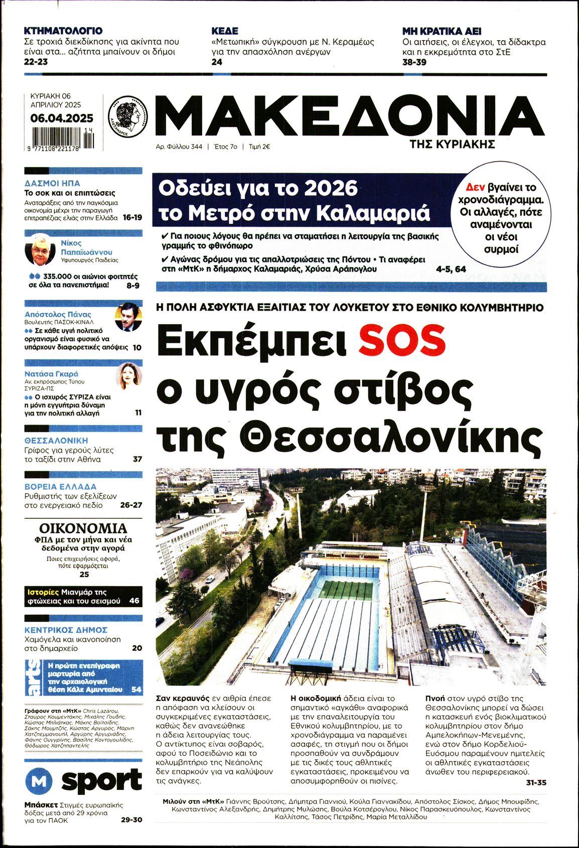 Εξώφυλο εφημερίδας ΜΑΚΕΔΟΝΙΑ 2025-04-06