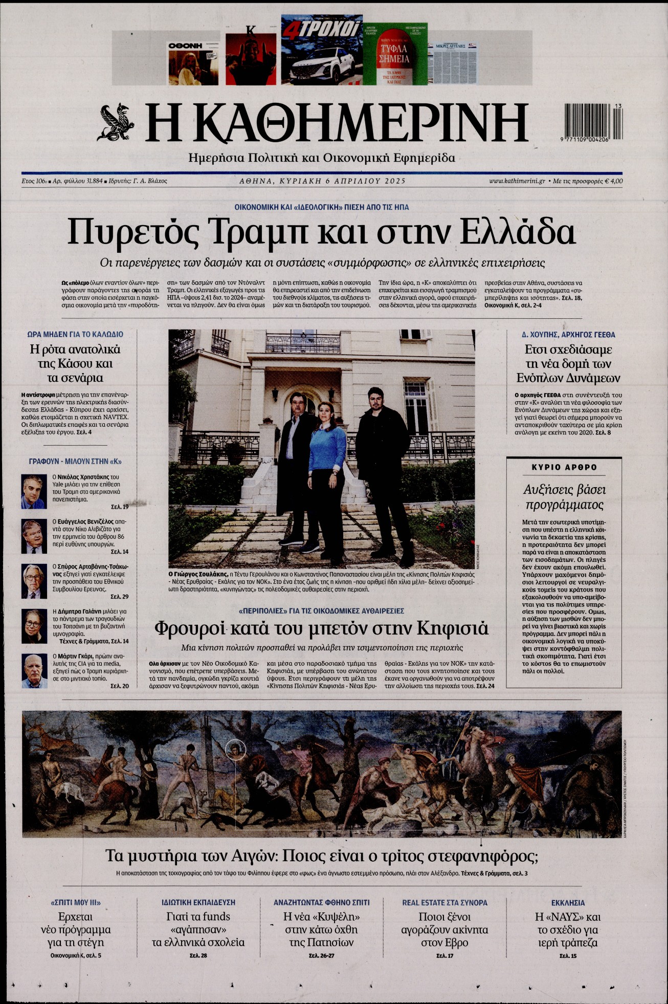 Εξώφυλο εφημερίδας ΚΑΘΗΜΕΡΙΝΗ 2025-04-06