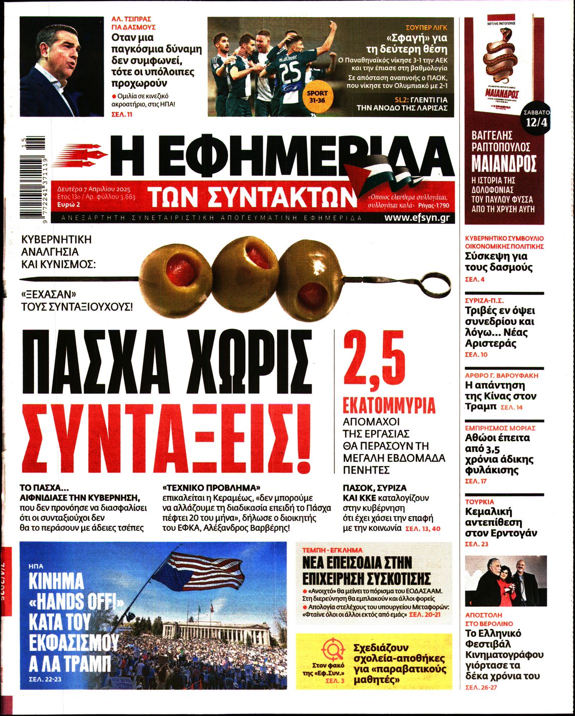 Εξώφυλο εφημερίδας ΤΩΝ ΣΥΝΤΑΚΤΩΝ 2025-04-07