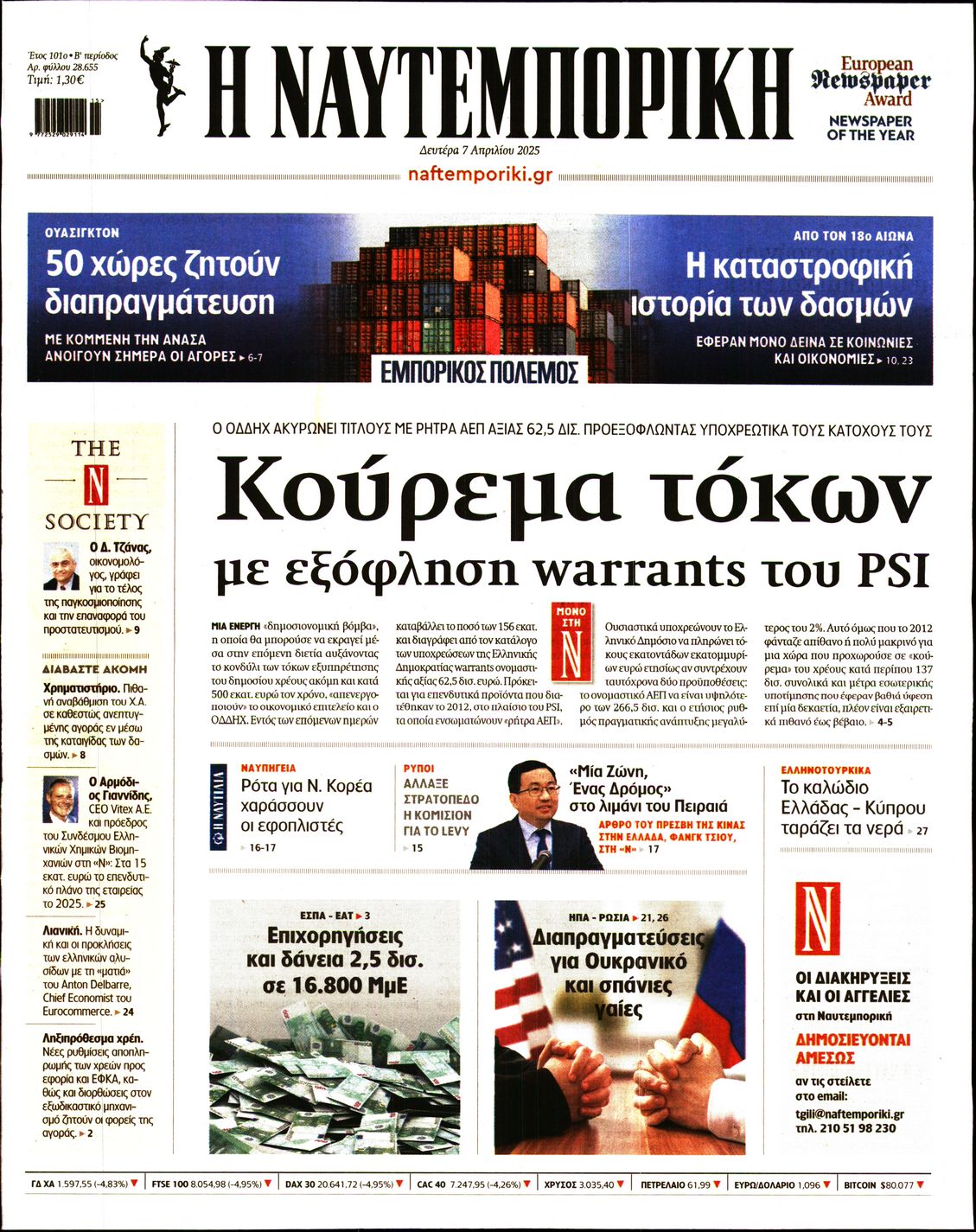Εξώφυλο εφημερίδας ΝΑΥΤΕΜΠΟΡΙΚΗ 2025-04-07