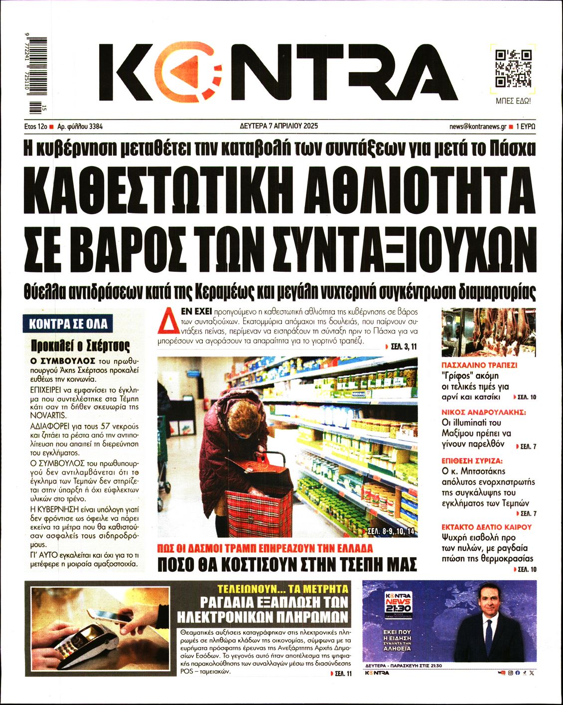 Εξώφυλο εφημερίδας KONTRA NEWS 2025-04-07