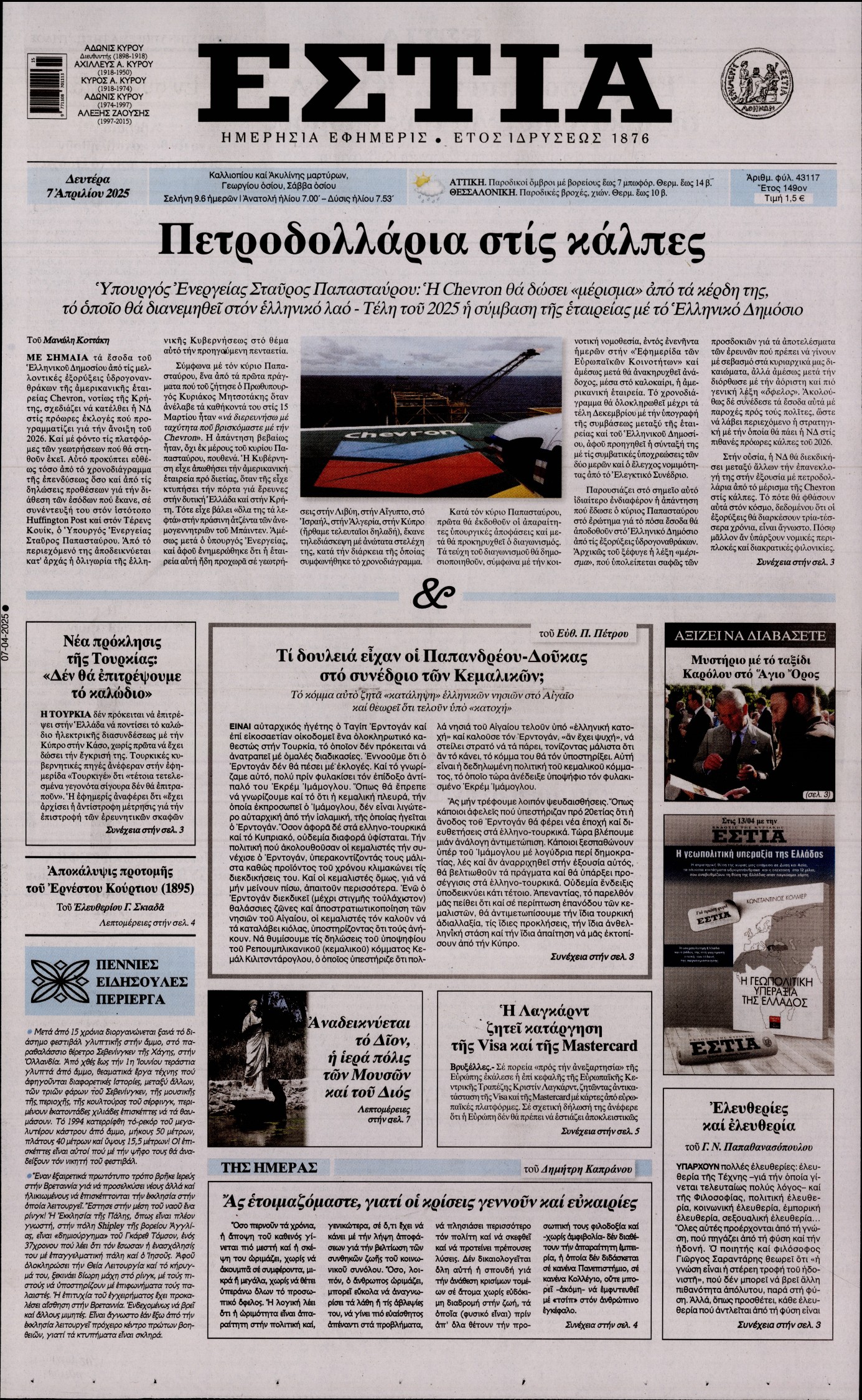 Εξώφυλο εφημερίδας ΕΣΤΙΑ 2025-04-07