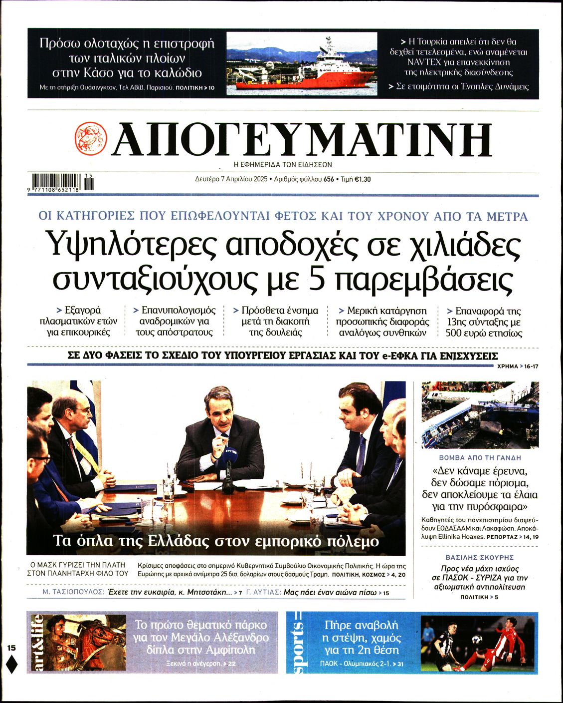 Εξώφυλο εφημερίδας ΑΠΟΓΕΥΜΑΤΙΝΗ 2025-04-07