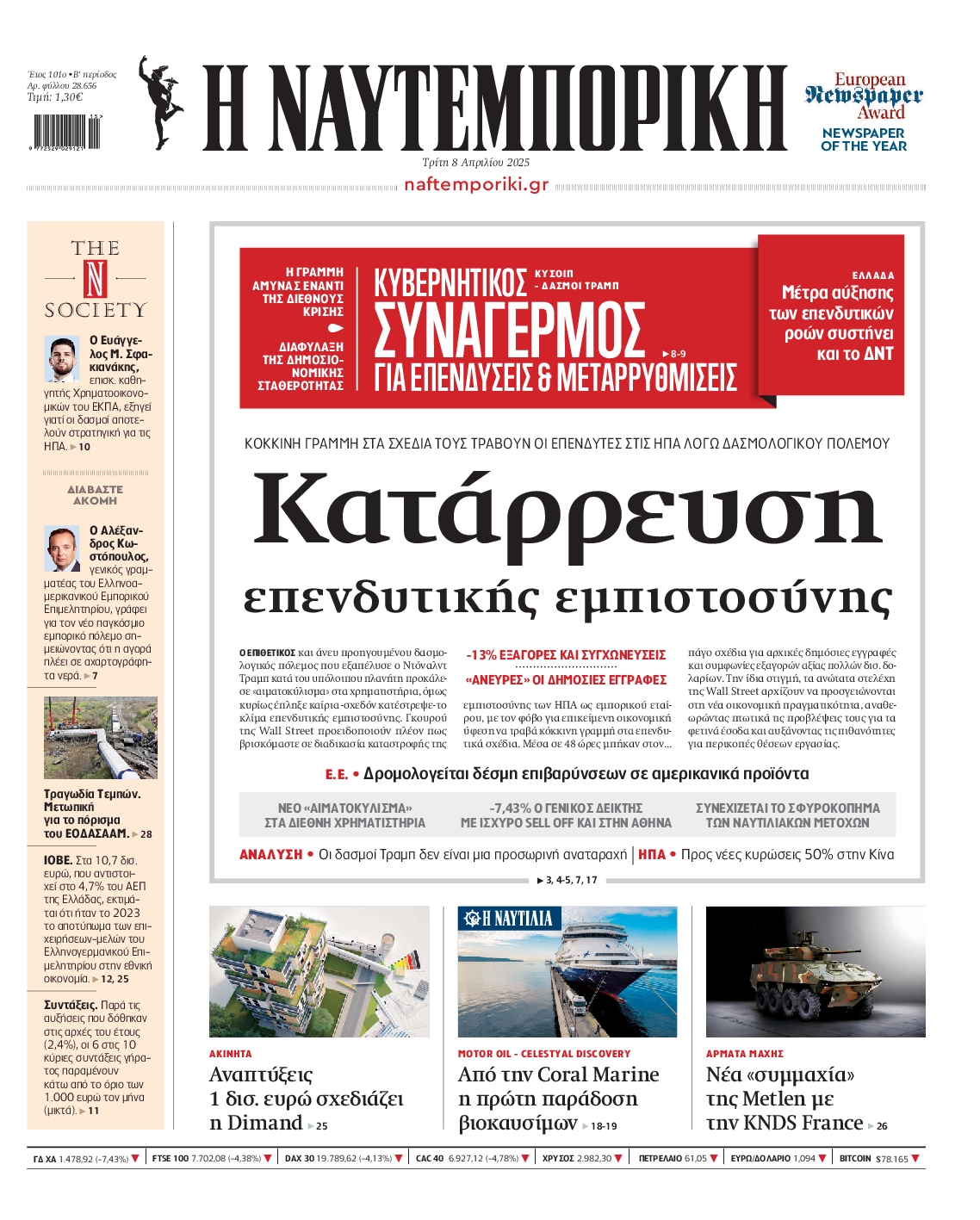 Εξώφυλο εφημερίδας ΝΑΥΤΕΜΠΟΡΙΚΗ 2025-04-08