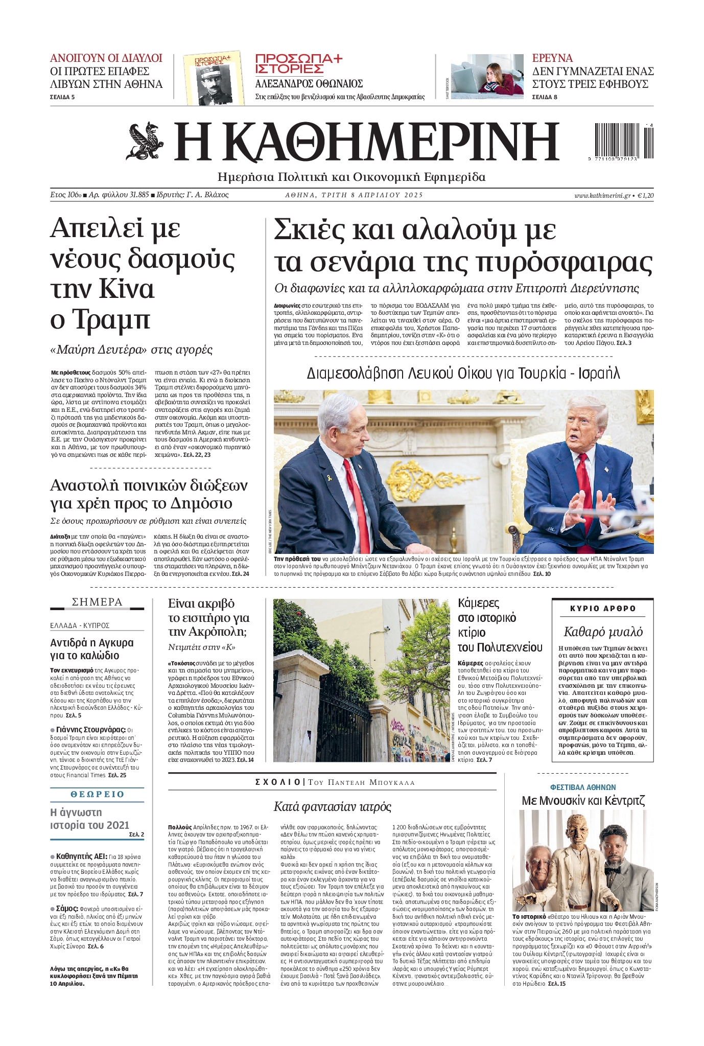 Εξώφυλο εφημερίδας ΚΑΘΗΜΕΡΙΝΗ 2025-04-08