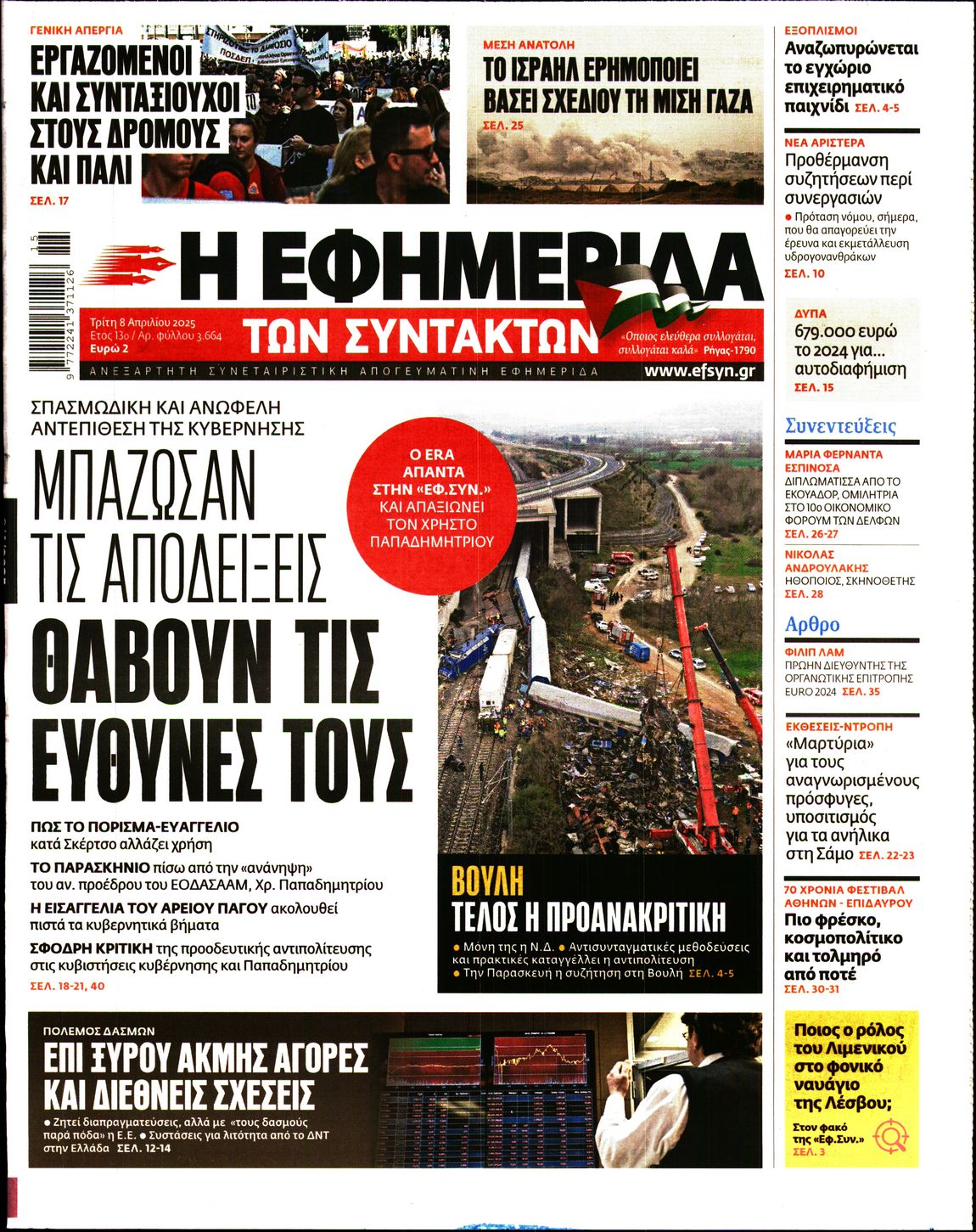 Εξώφυλο εφημερίδας ΤΩΝ ΣΥΝΤΑΚΤΩΝ 2025-04-08